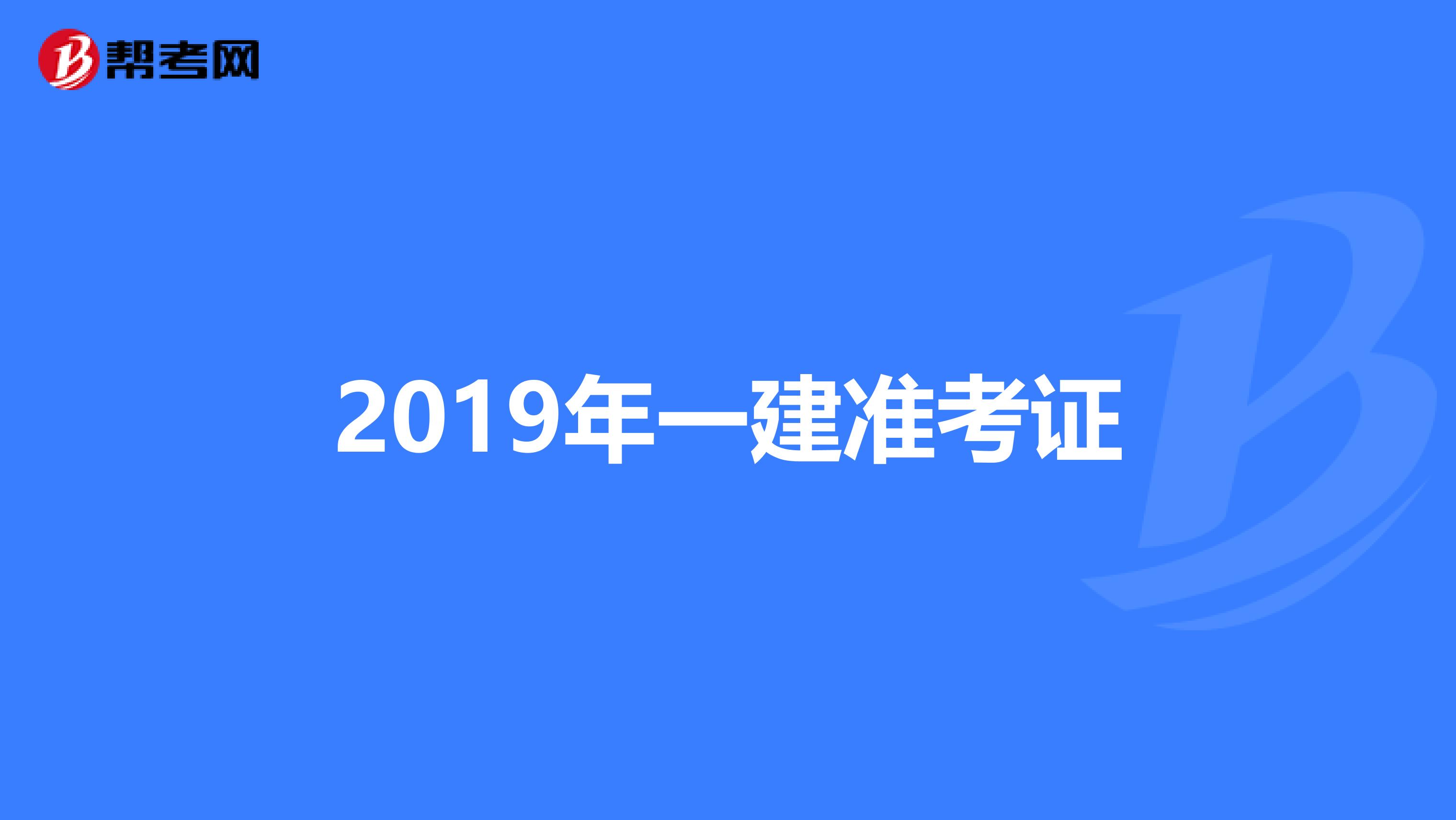 2019年一建准考证