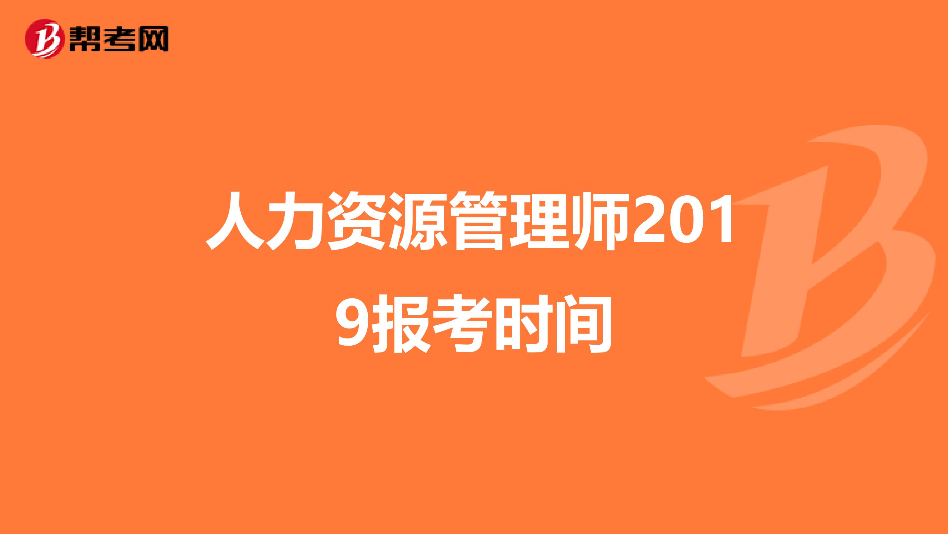 人力资源管理师2019报考时间