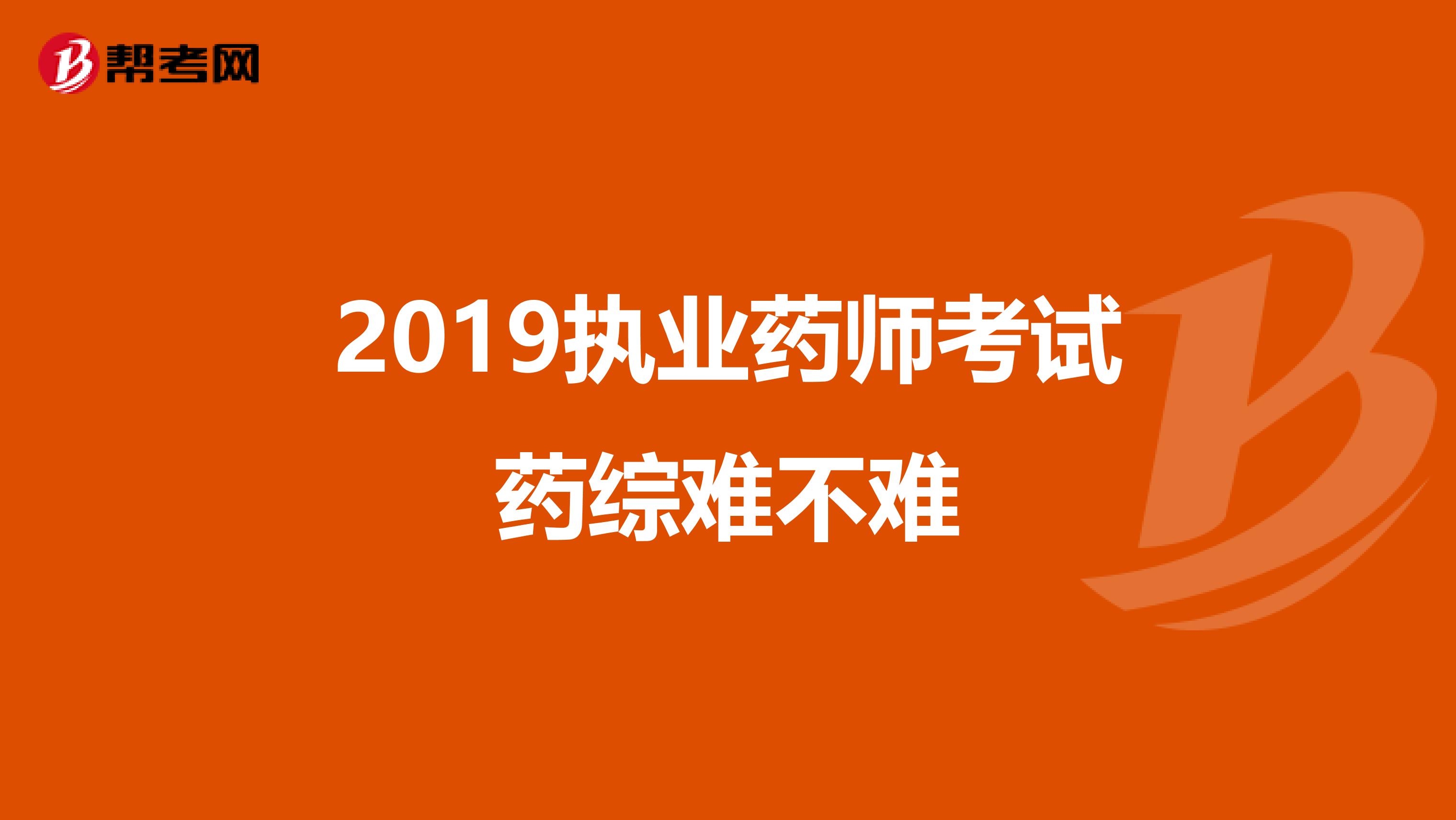 2019执业药师考试药综难不难