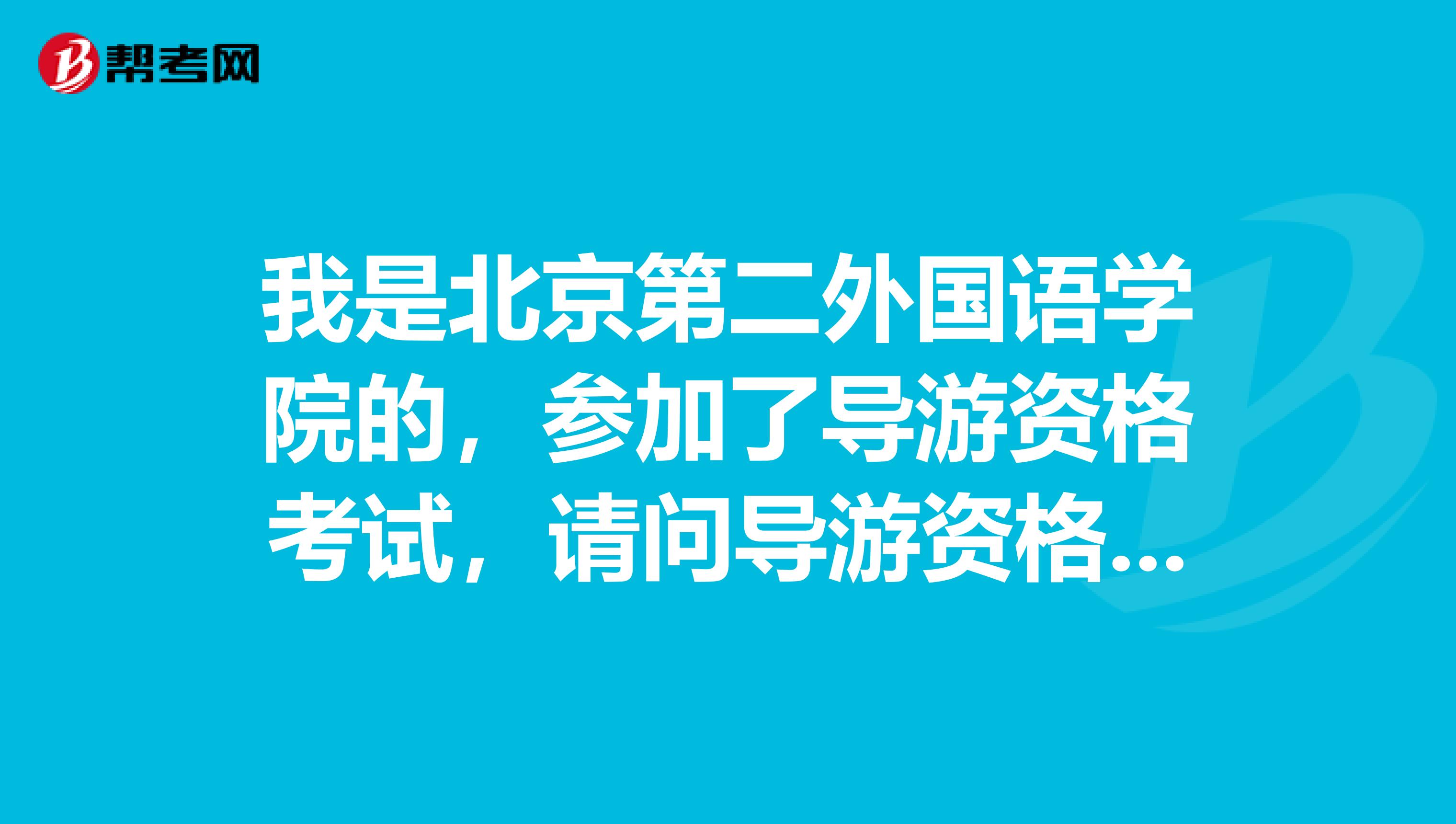 我是北京第二外国语学院的,参加了导游资格考试,请问导游资格证书的管理规定是什么样的啊?