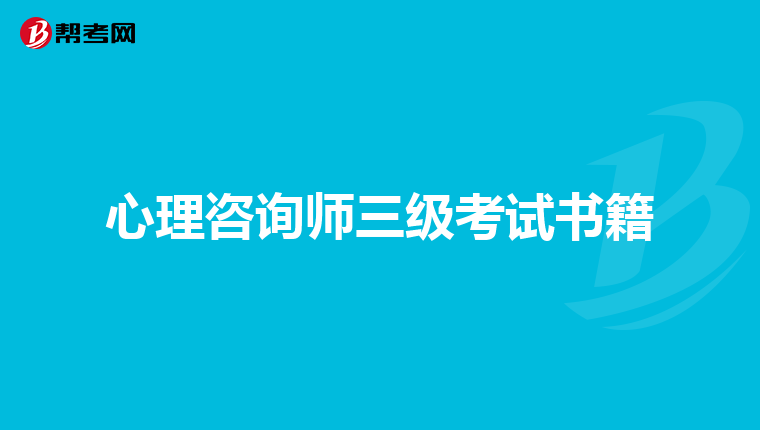 心理咨询师三级考试书籍