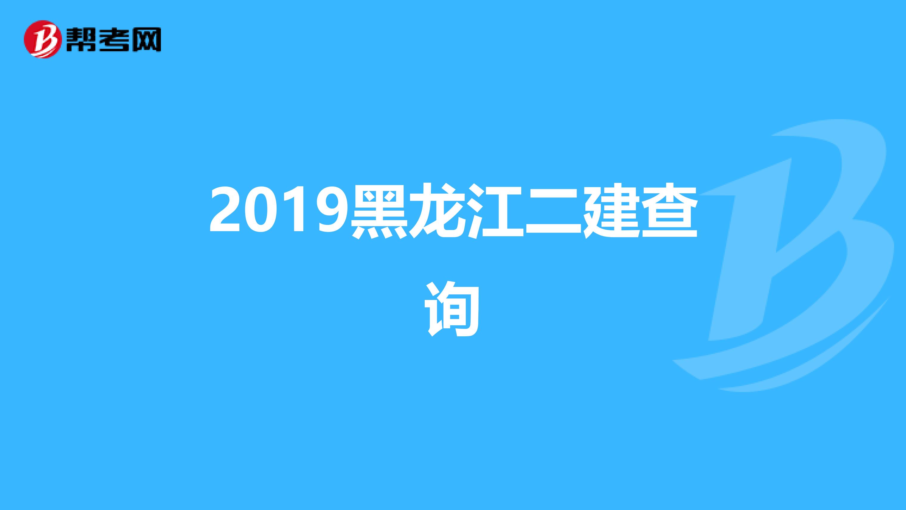 2019黑龙江二建查询