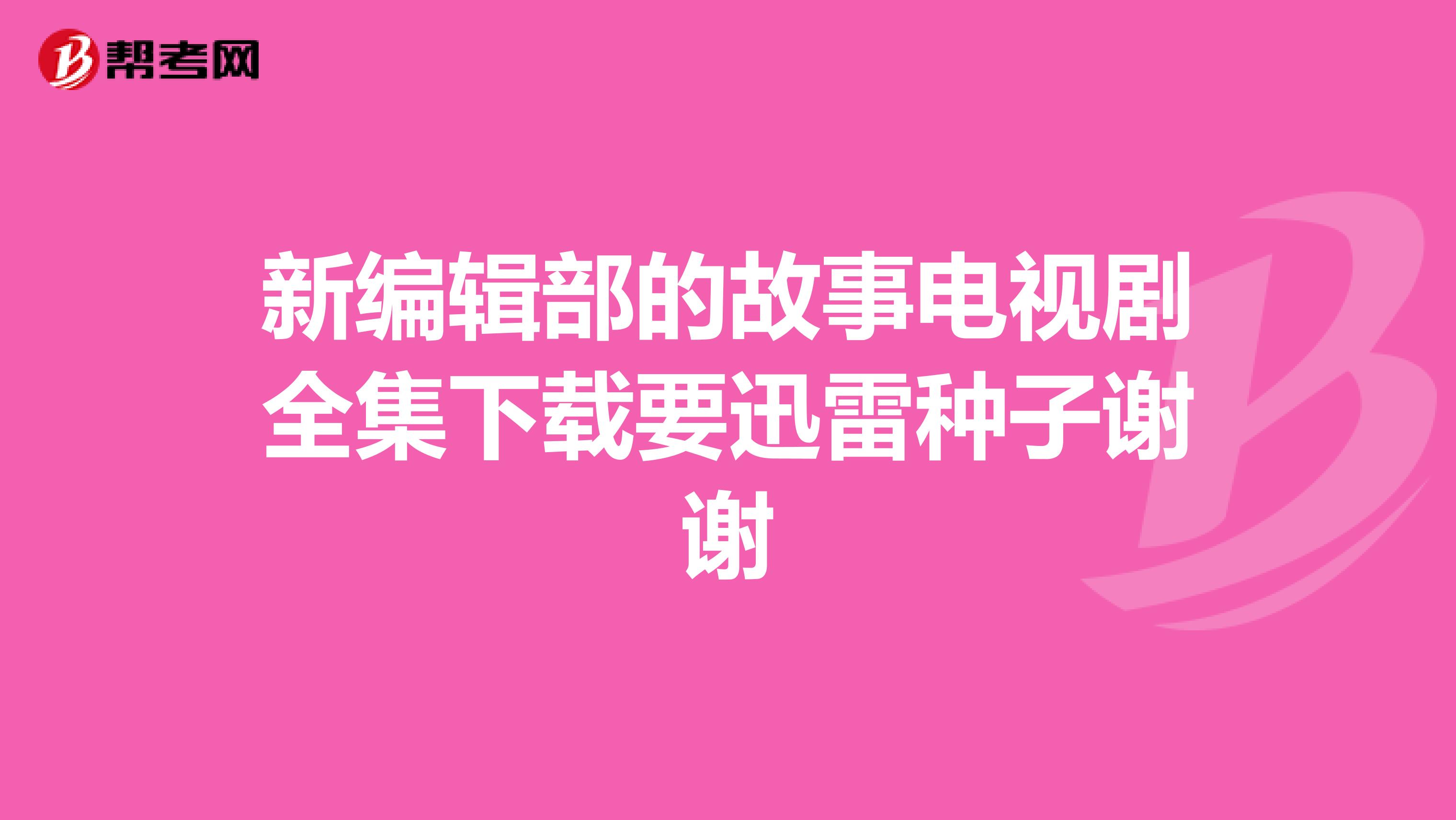 新编辑部的故事电视剧全集下载要迅雷种子谢谢