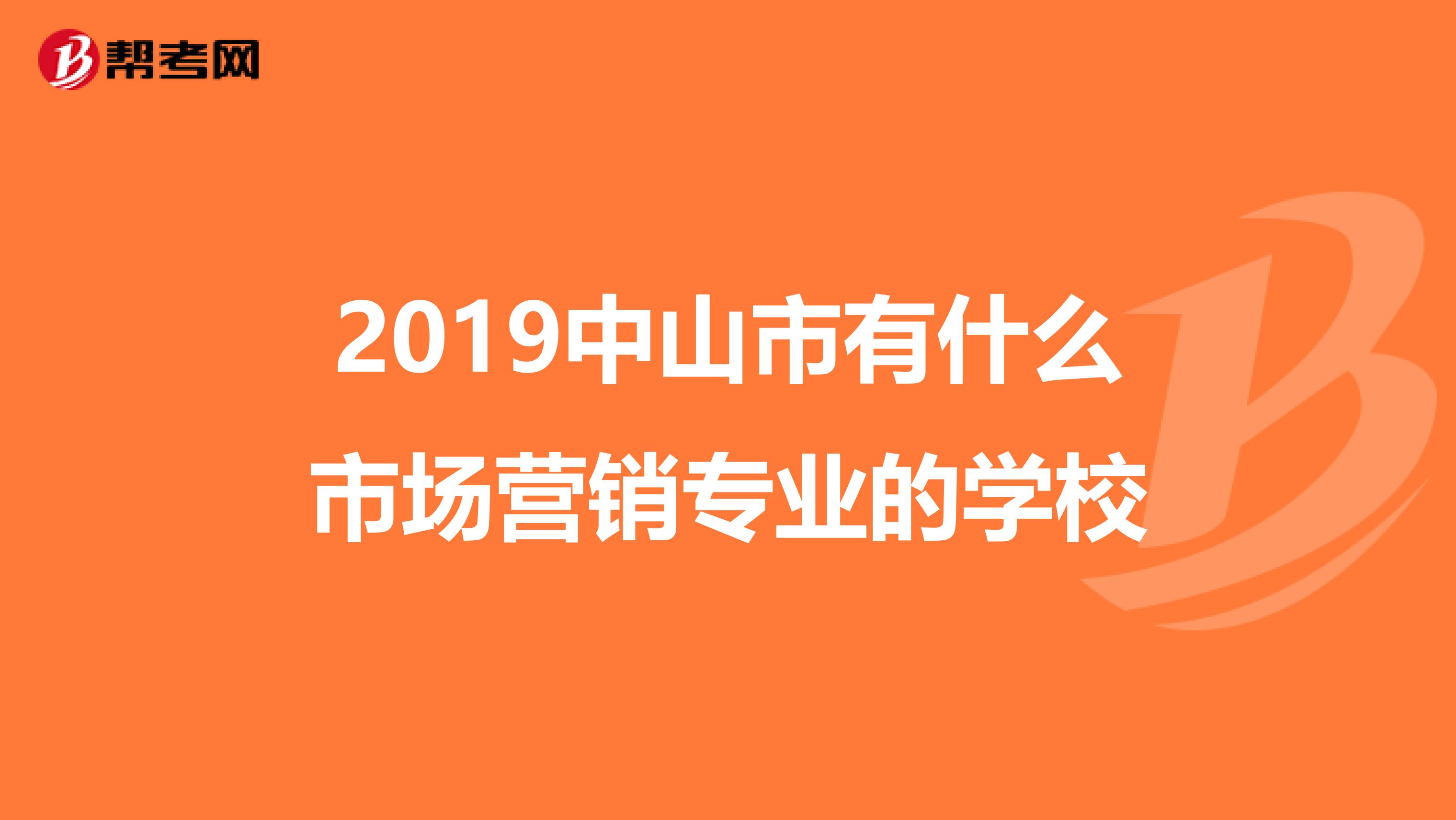 2019中山市有什么市场营销专业的学校