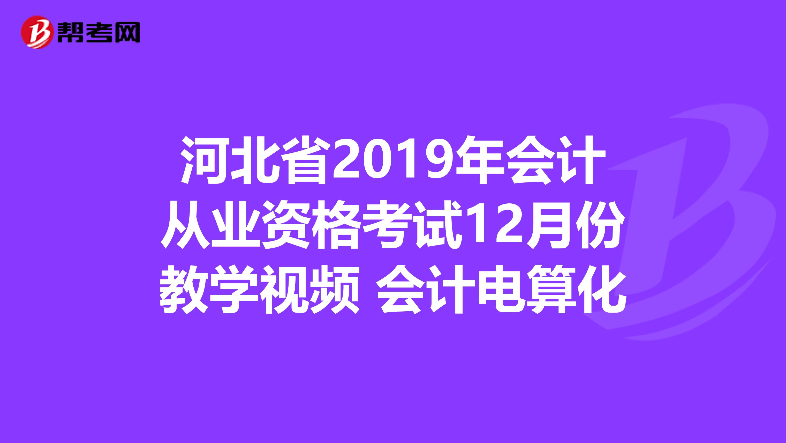 河北省2019年会计从业资格考试12月份教学视频 会计电算化