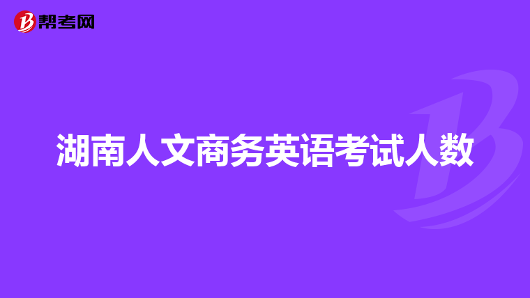 湖南人文商务英语考试人数