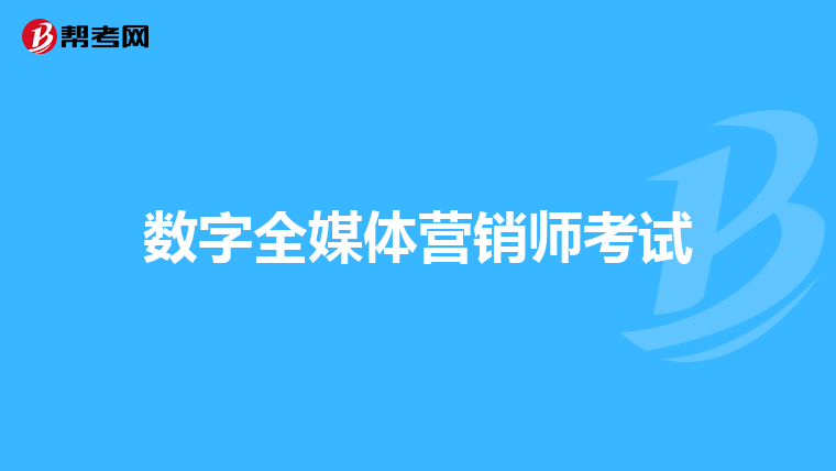 数字全媒体营销师考试