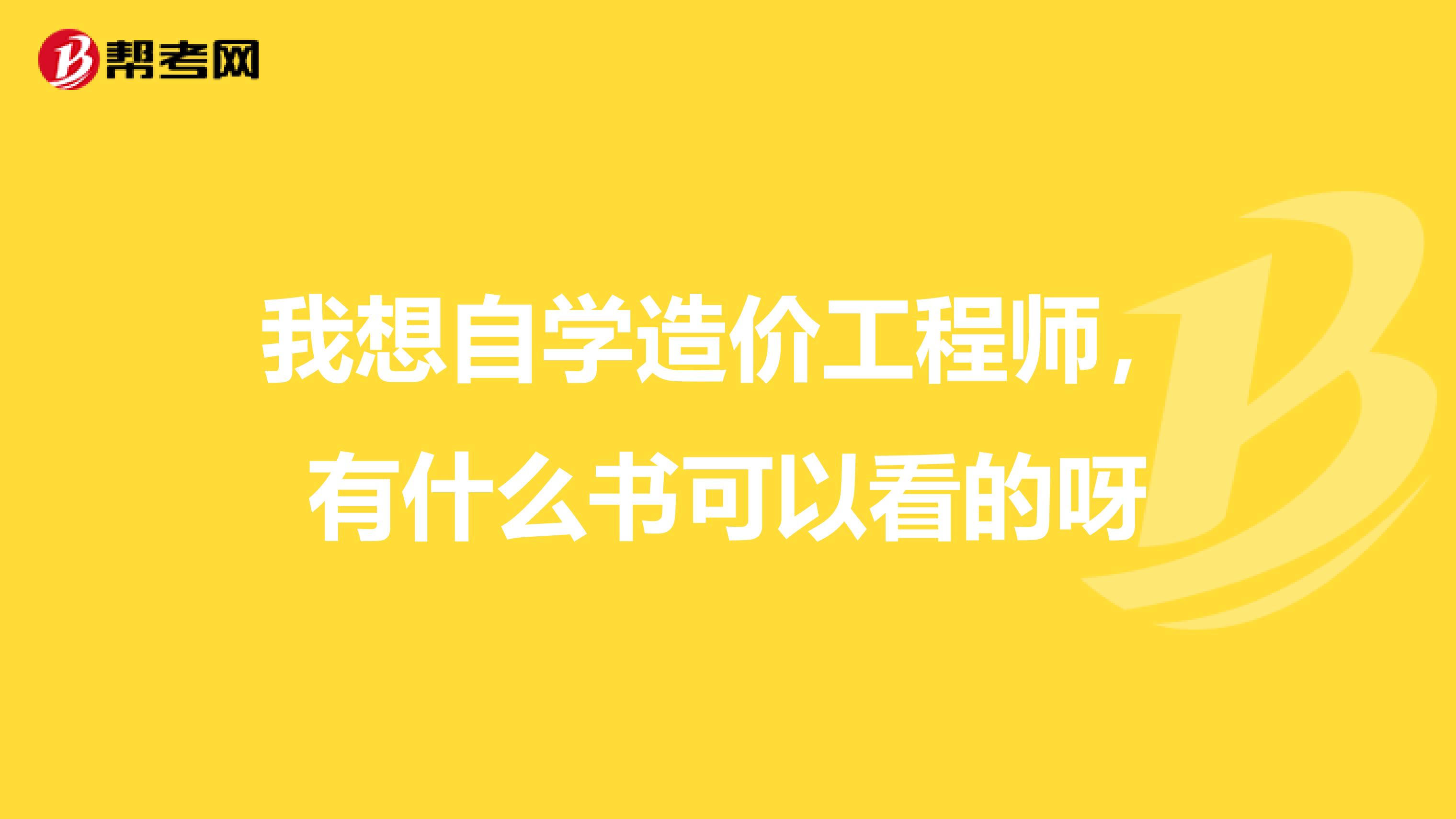 我想自学造价工程师,有什么书可以看的呀