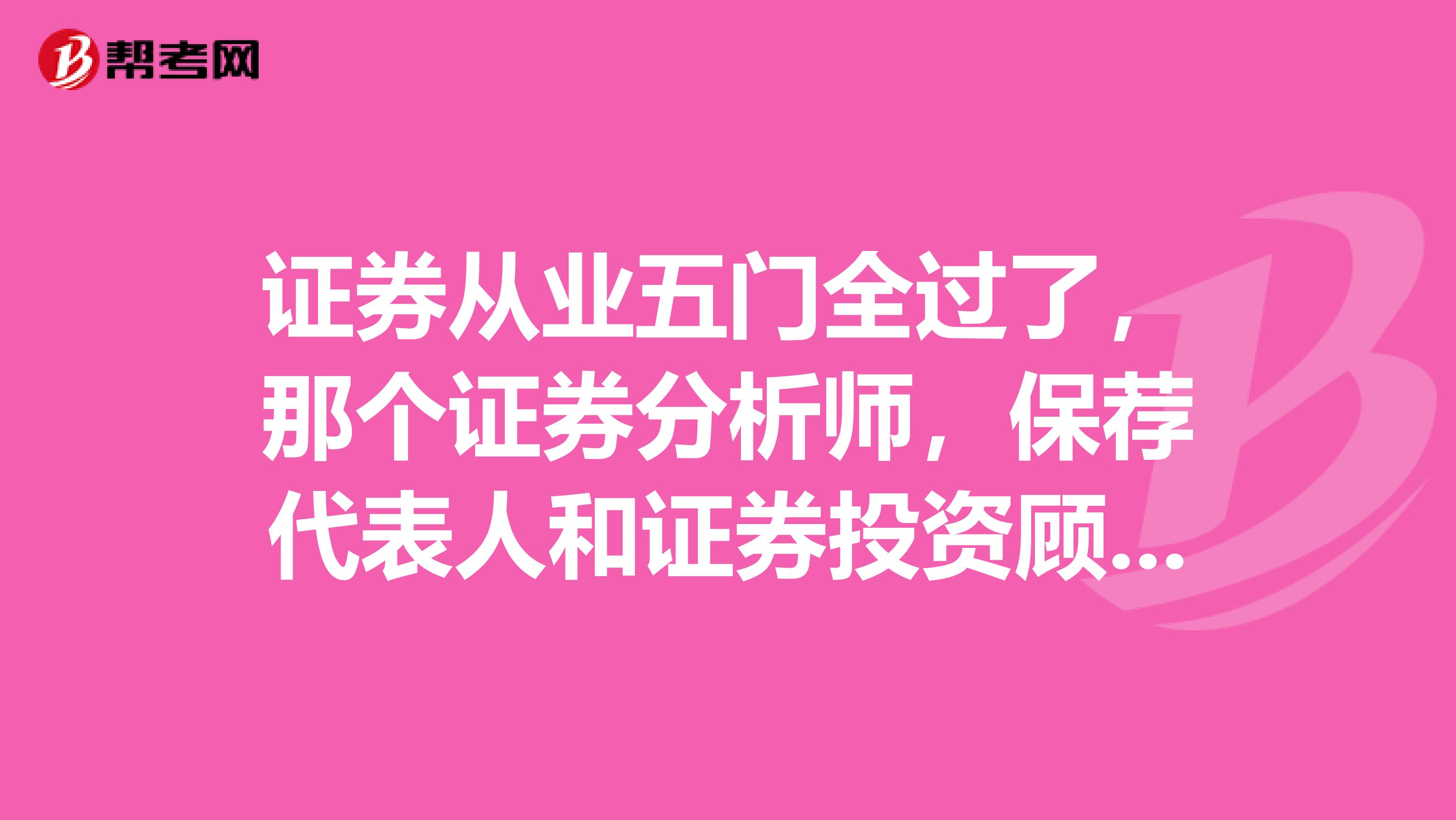 证券从业五门全过了，那个证券分析师，保荐代表人和证券投资顾问，这三个胜任能力考试需要工作经验还是现在就能考，我没有工作经验。