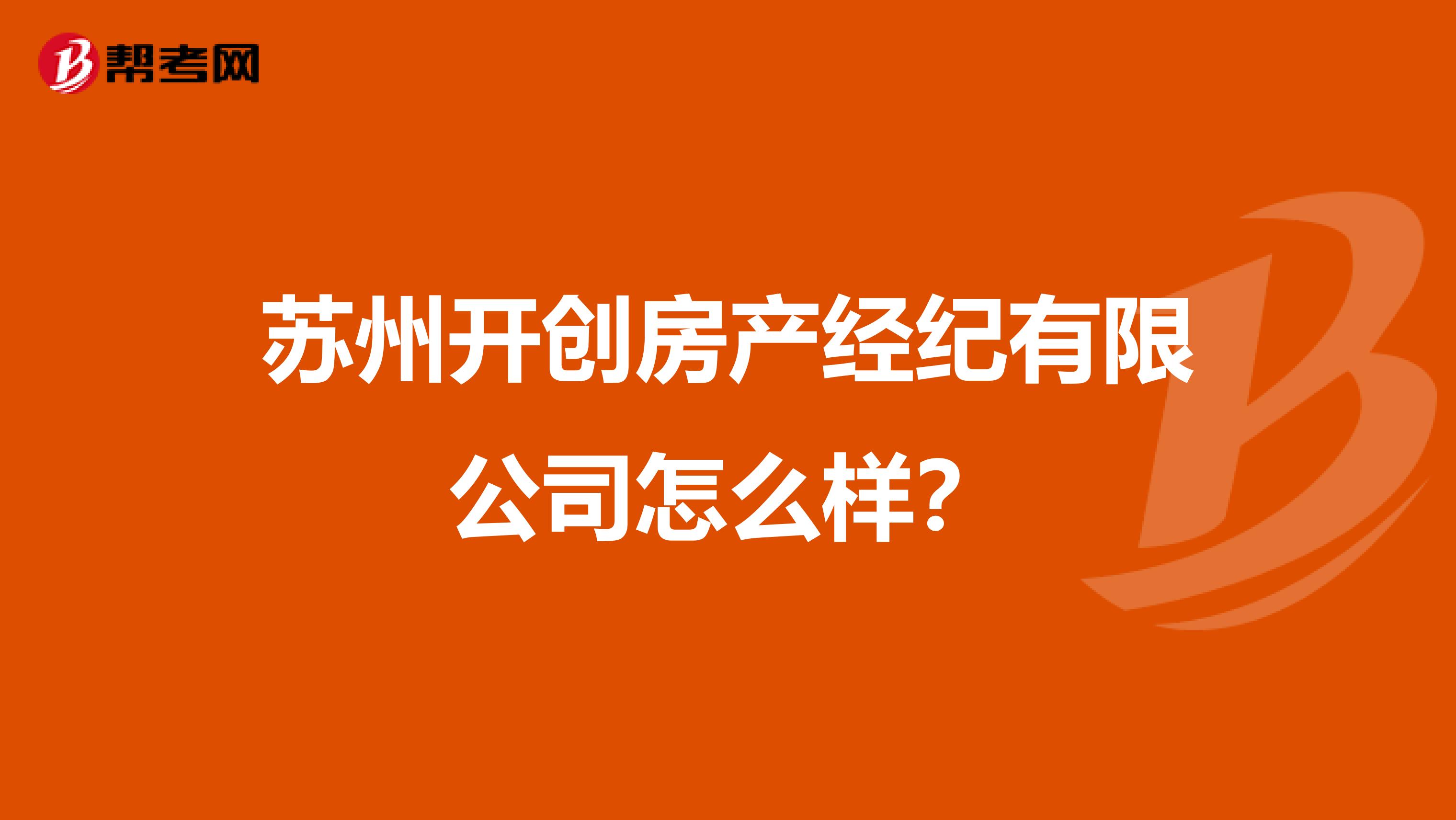 苏州开创房产经纪有限公司怎么样？