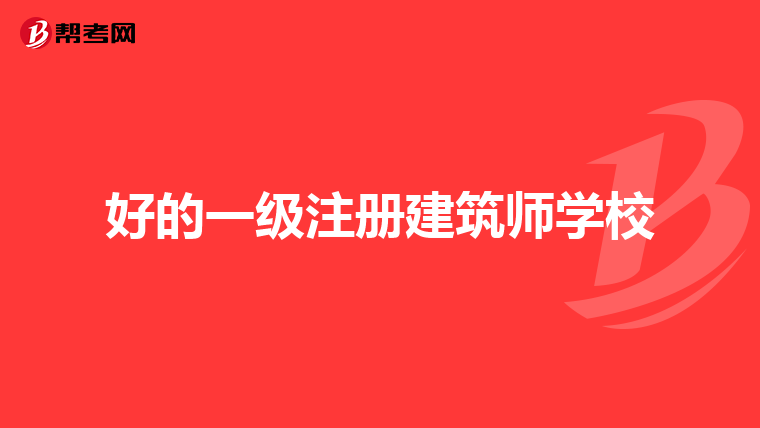 好的一級注冊建筑師學校