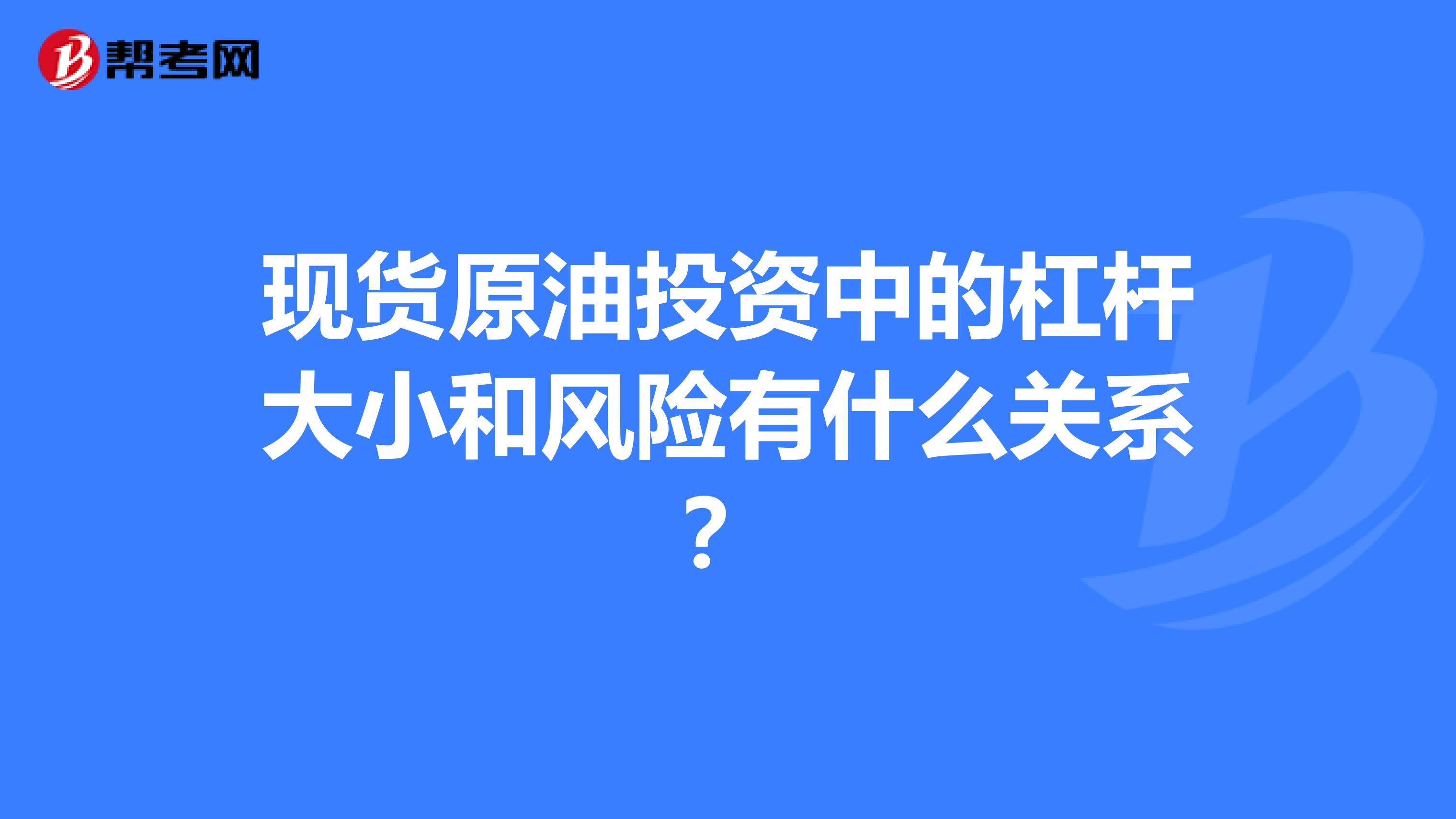 现货原油投资中的杠杆大小和风险有什么关系？