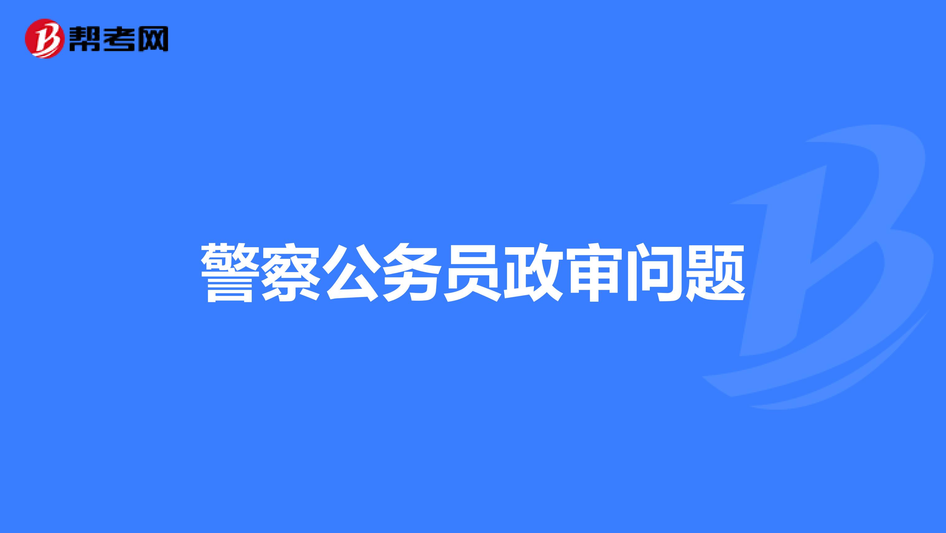 警察公务员政审问题