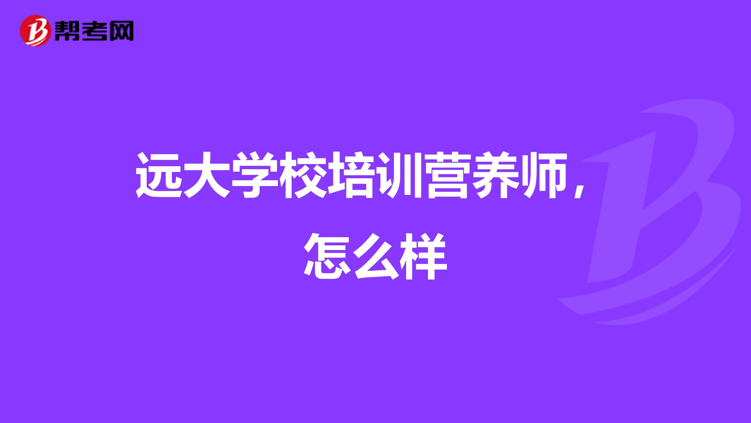 远大学校培训营养师,怎么样