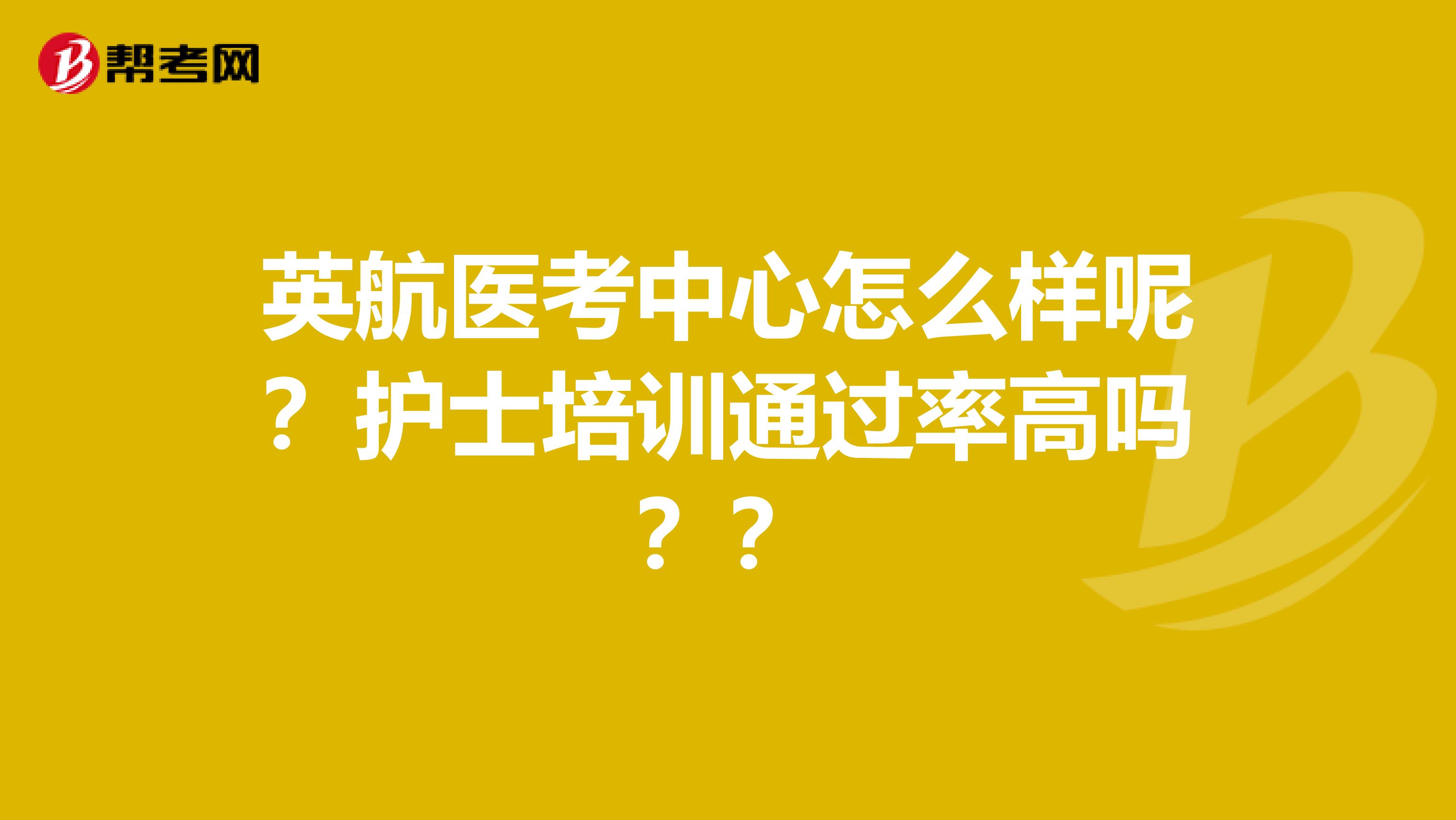 英航医考中心怎么样呢？护士培训通过率高吗？？