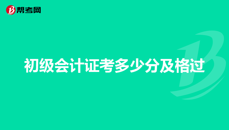 初级会计证考多少分及格过