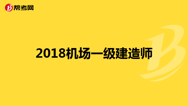 2018机场一级建造师
