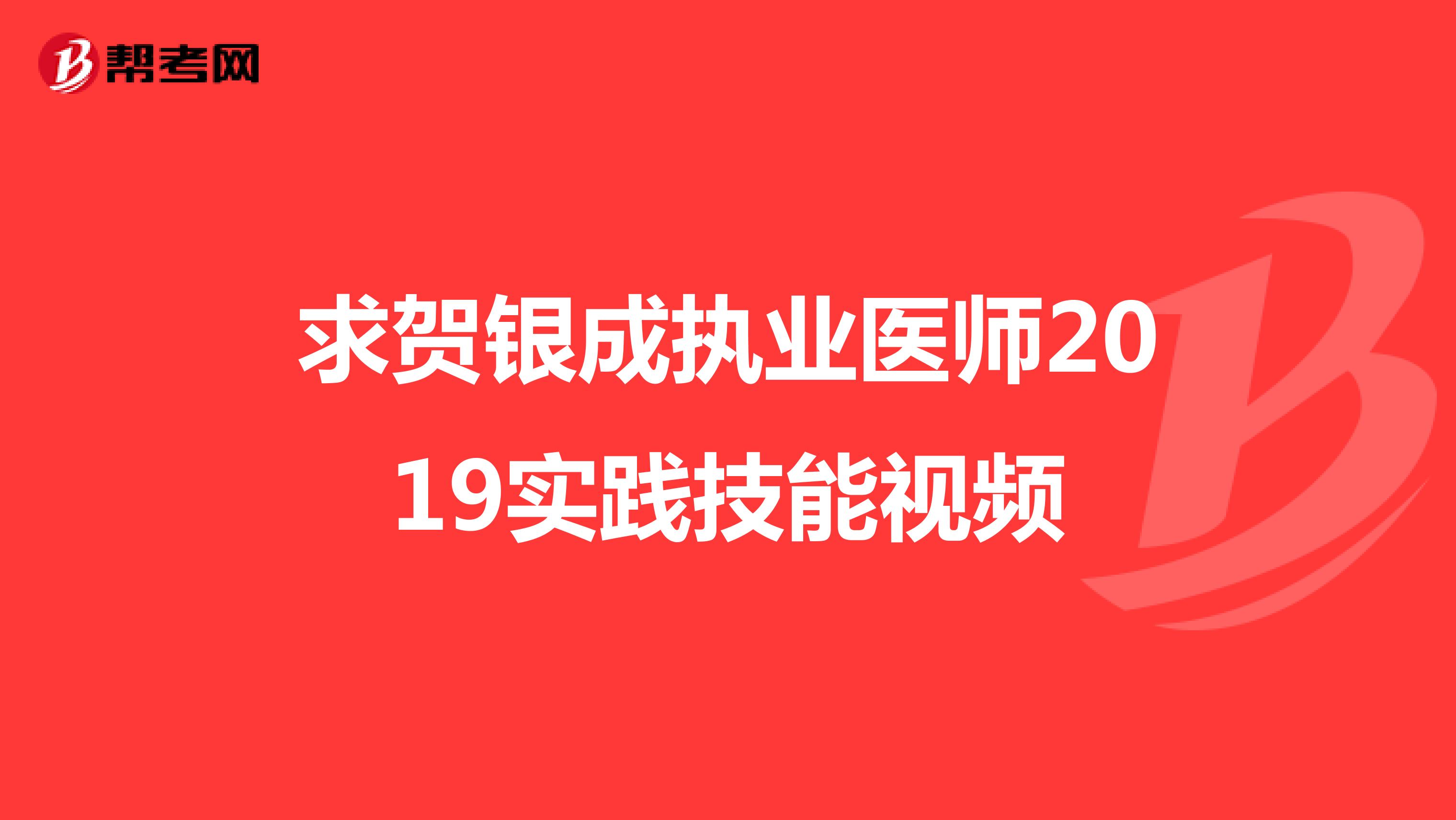 求贺银成执业医师2019实践技能视频