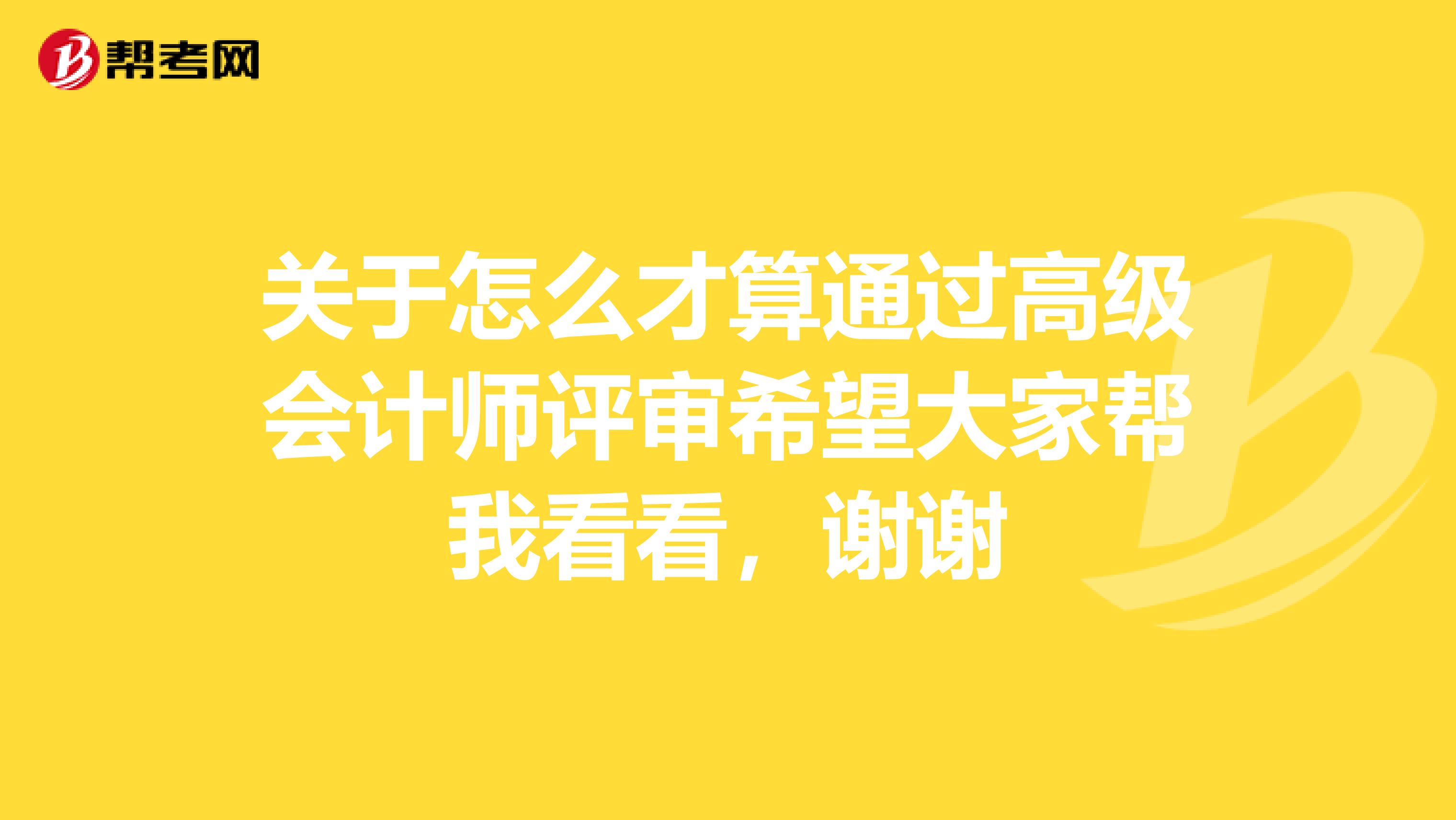 关于怎么才算通过高级会计师评审希望大家帮我看看，谢谢