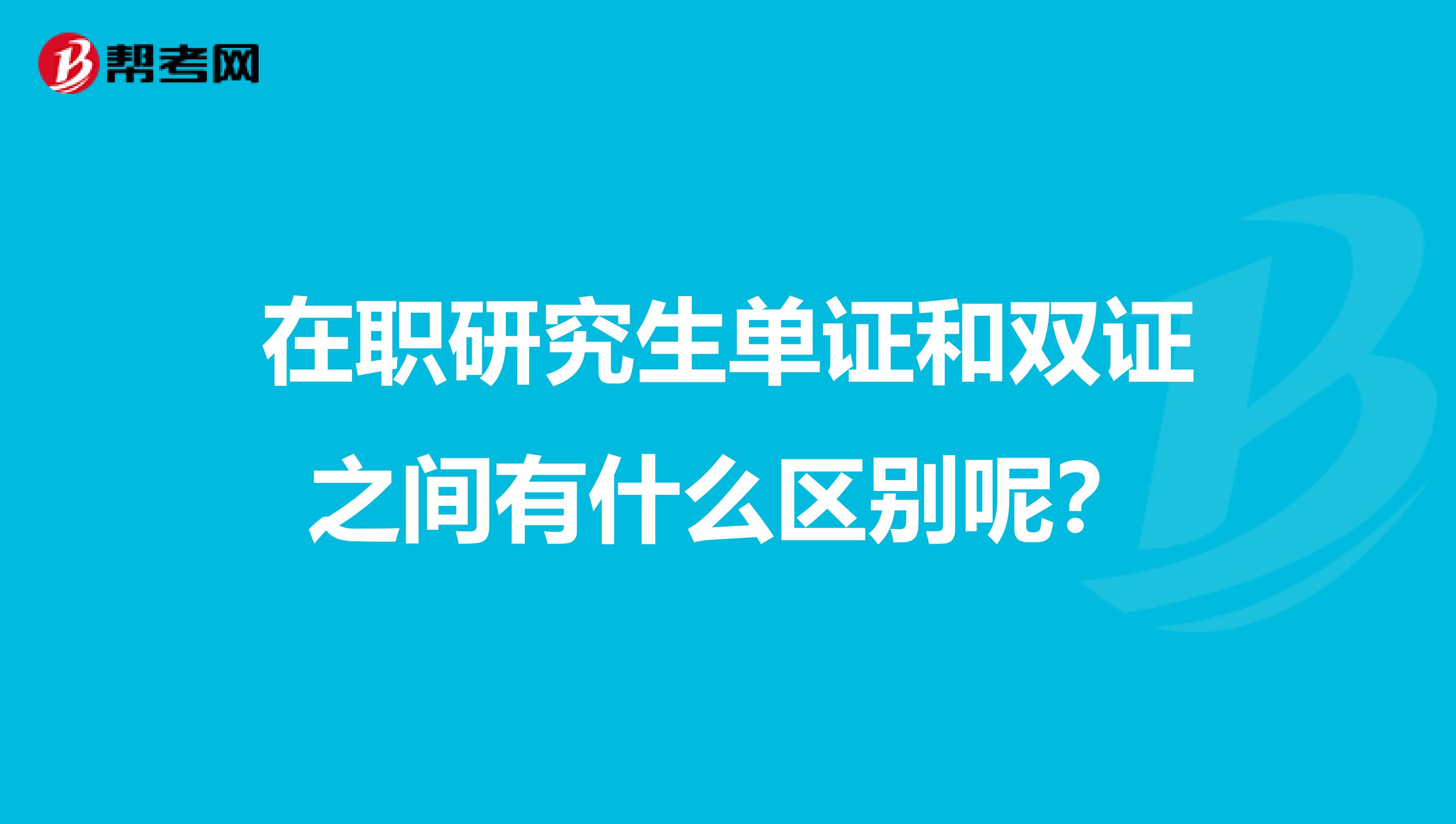 在职研究生单证和双证之间有什么区别呢？