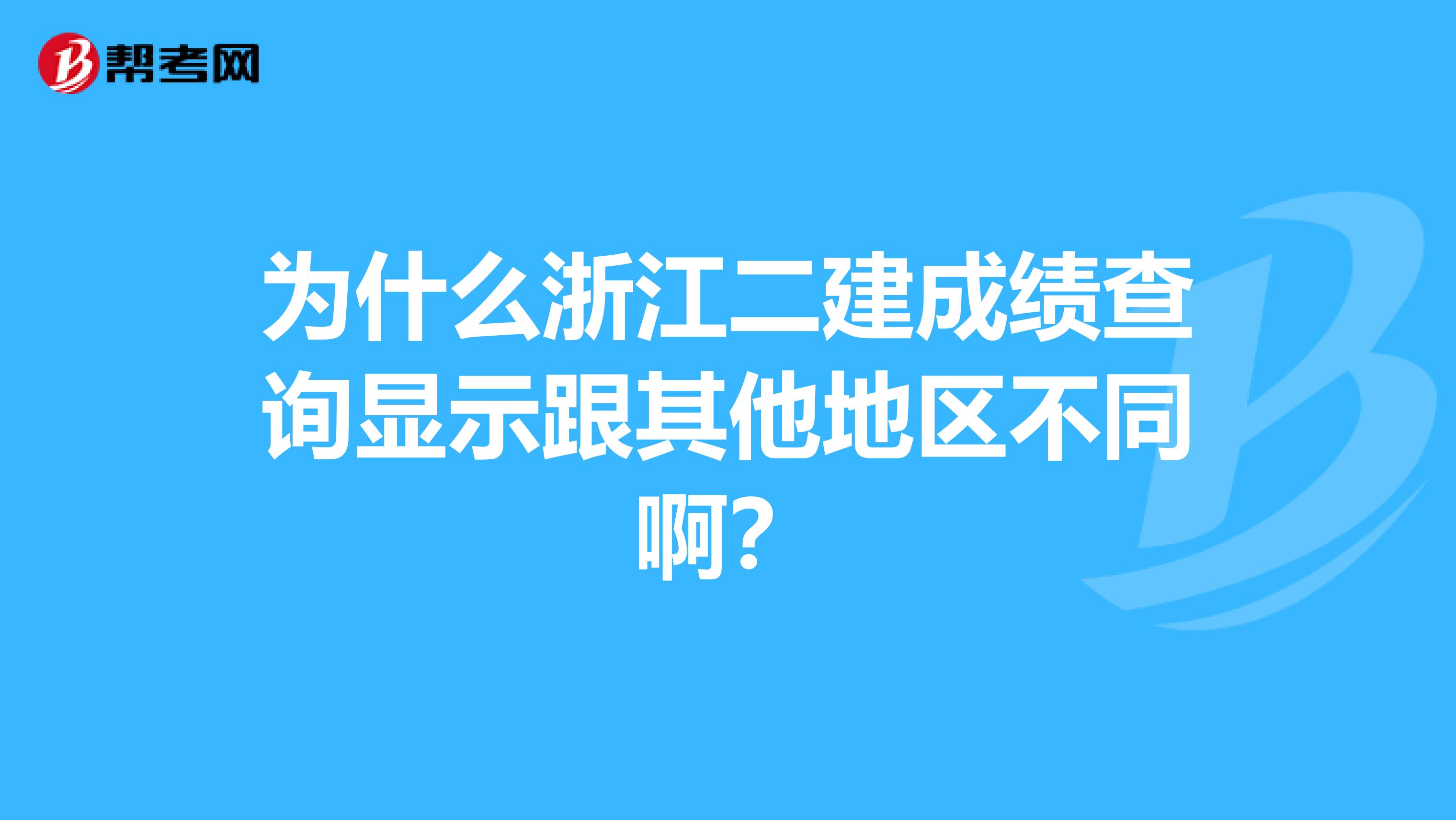 为什么浙江二建成绩查询显示跟其他地区不同啊？