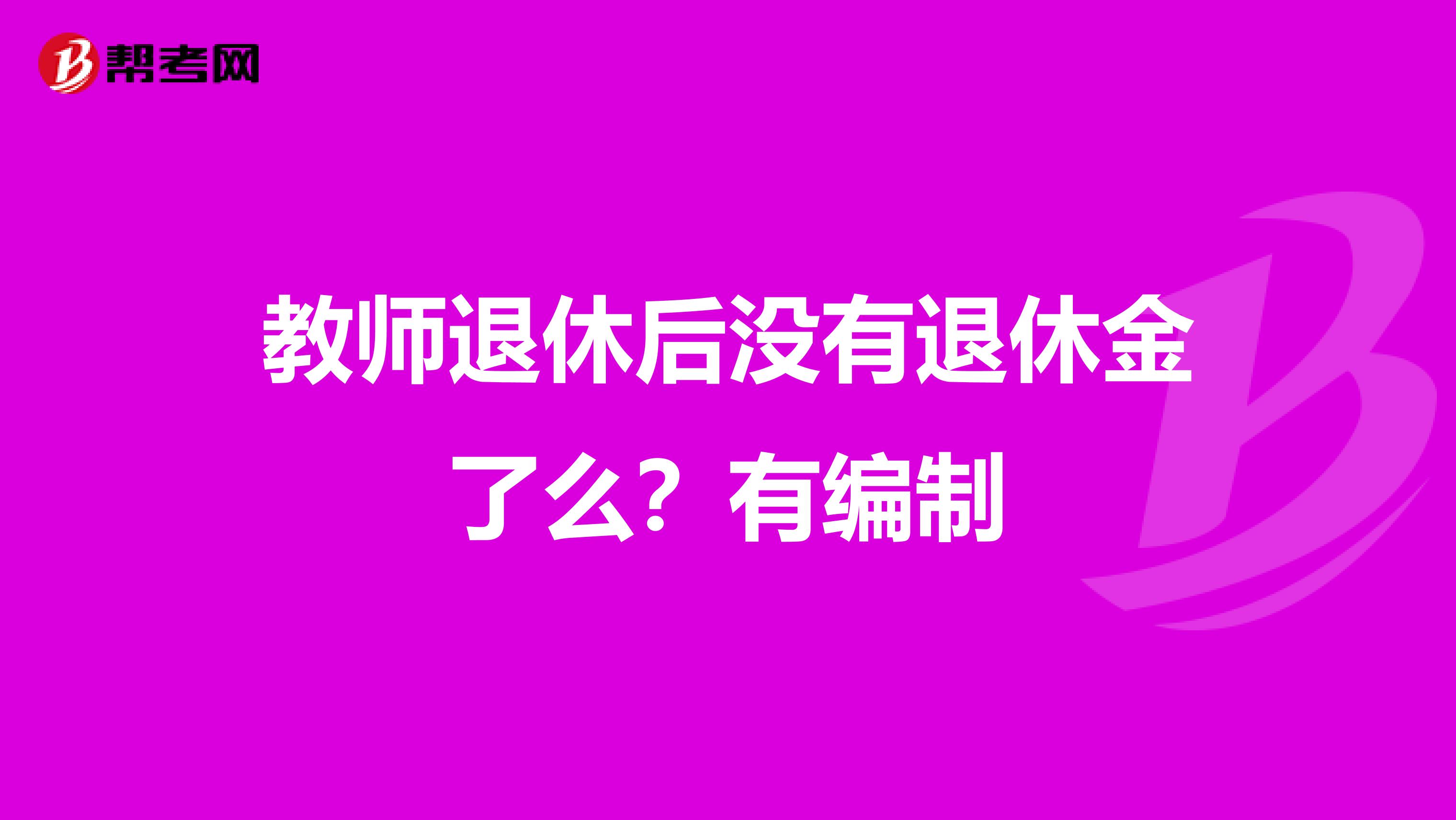 教师退休后没有退休金了么？有编制