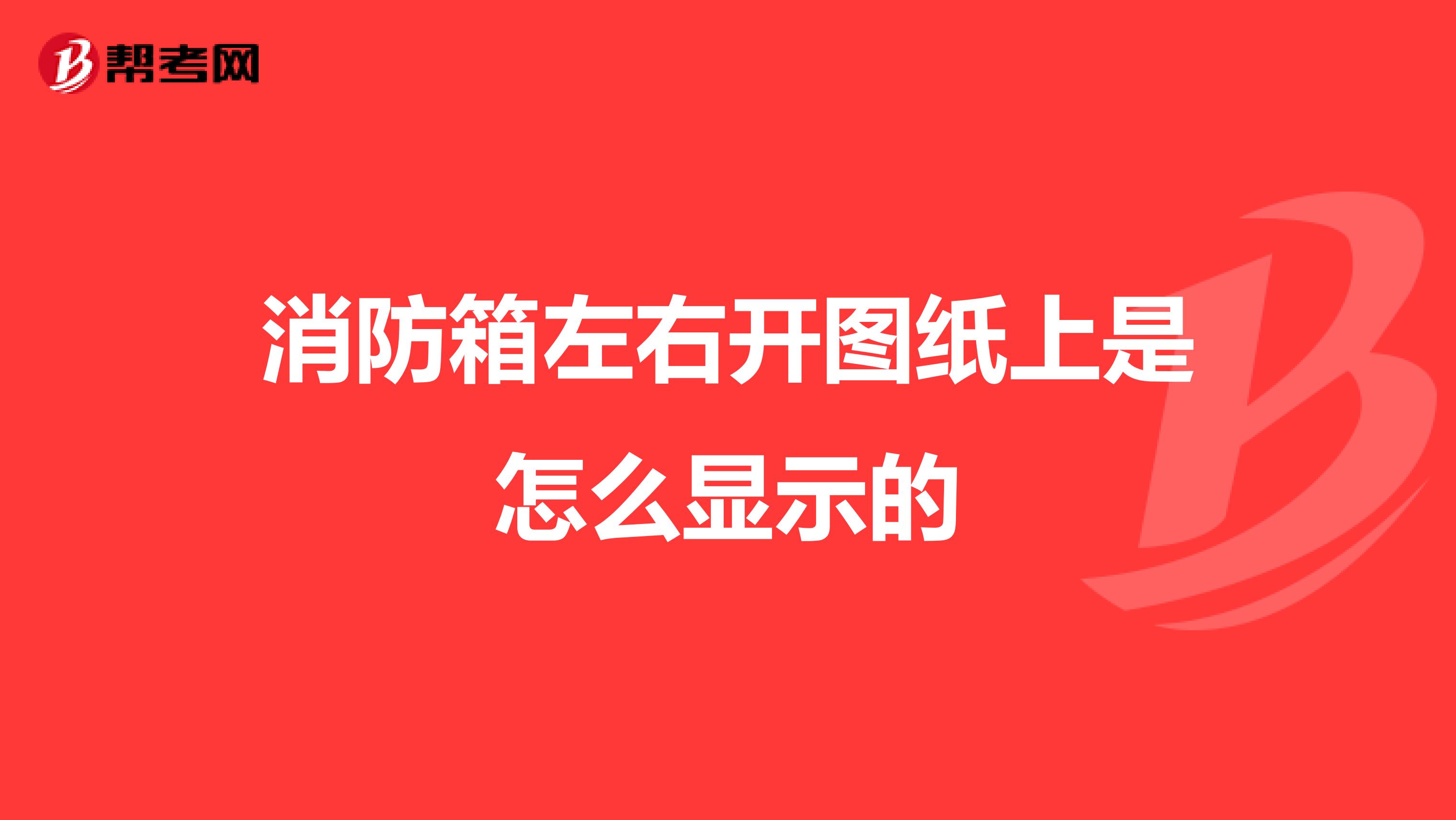 消防箱左右开图纸上是怎么显示的