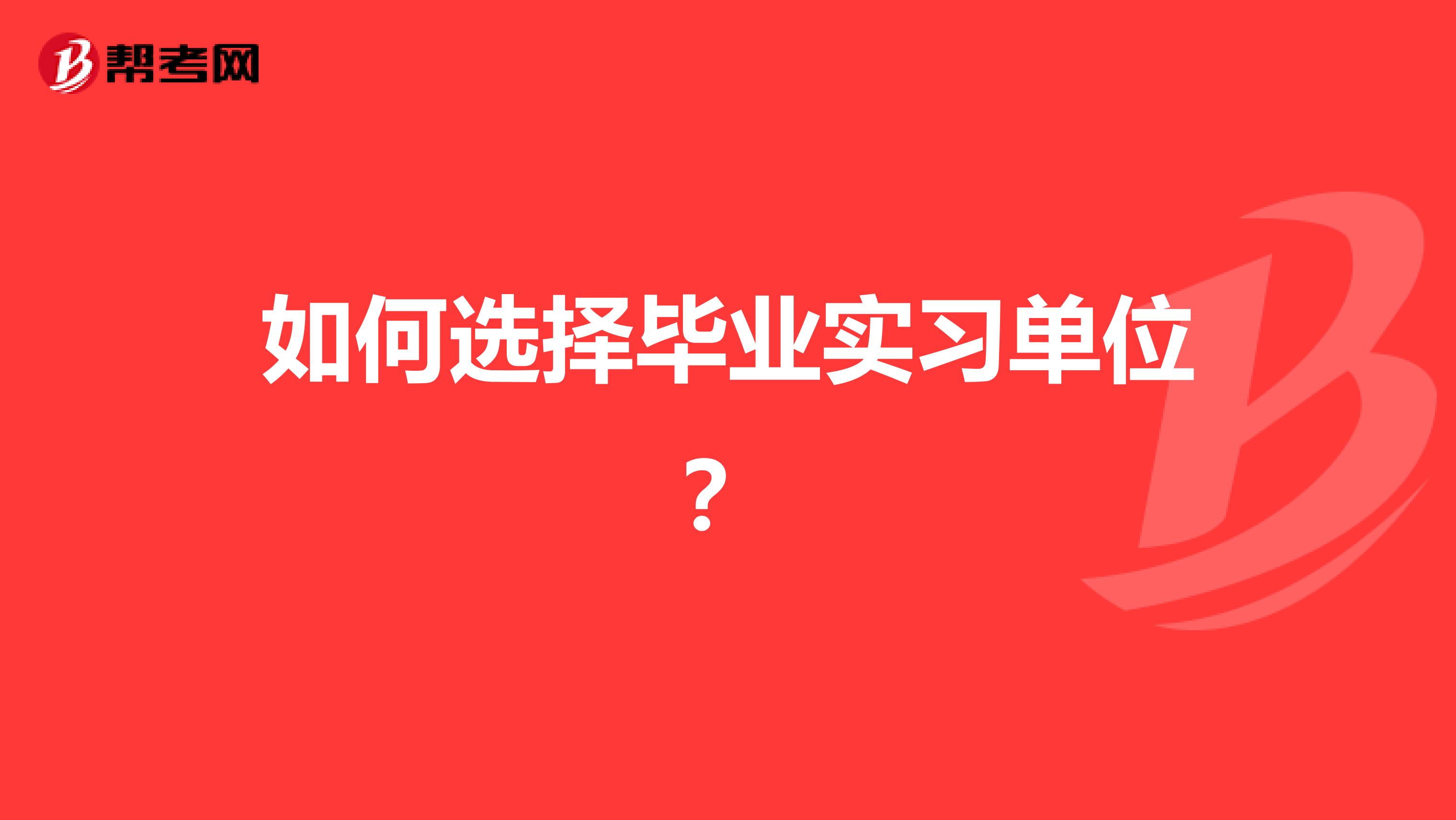 如何选择毕业实习单位？