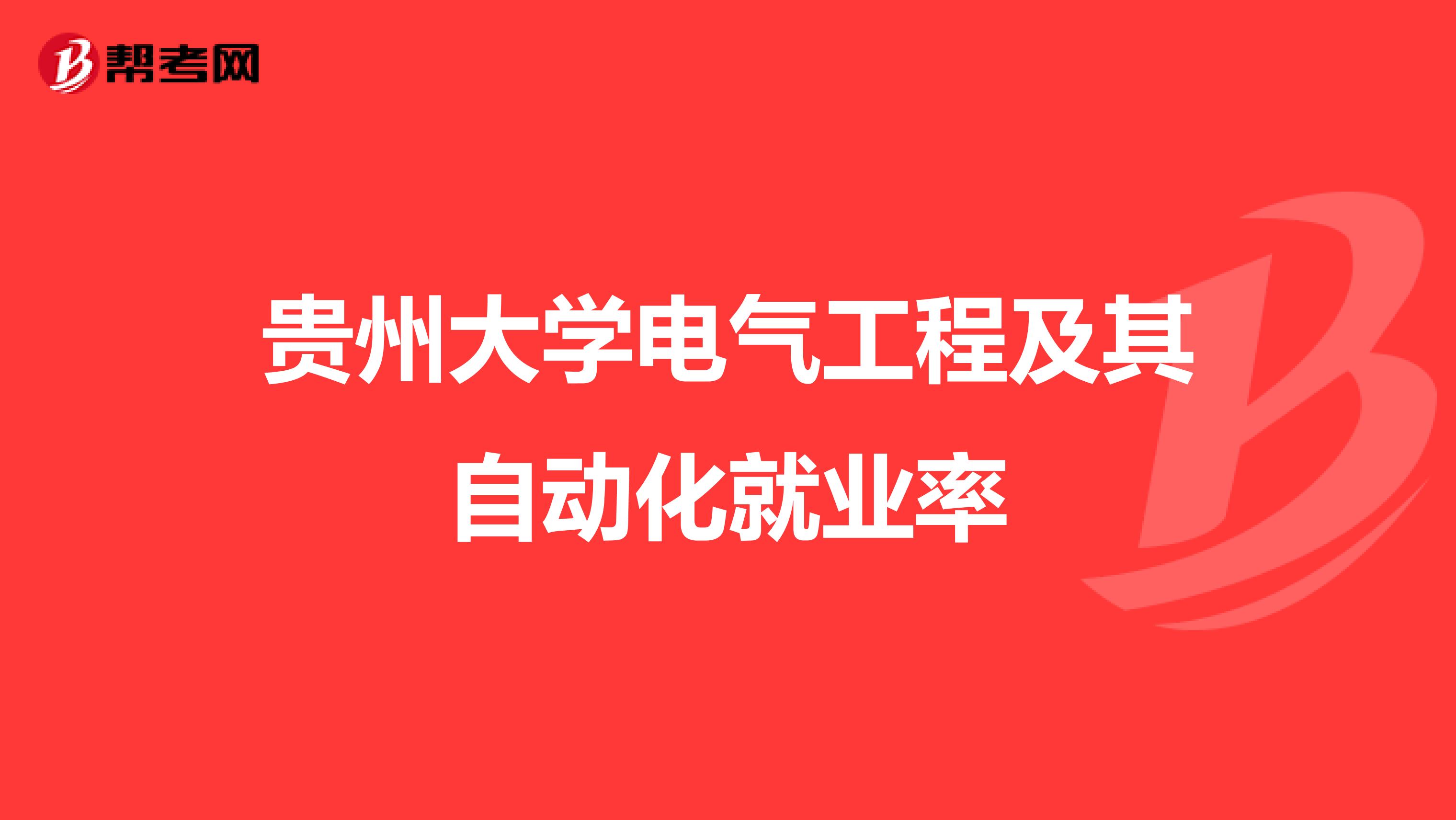 贵州大学电气工程及其自动化就业率