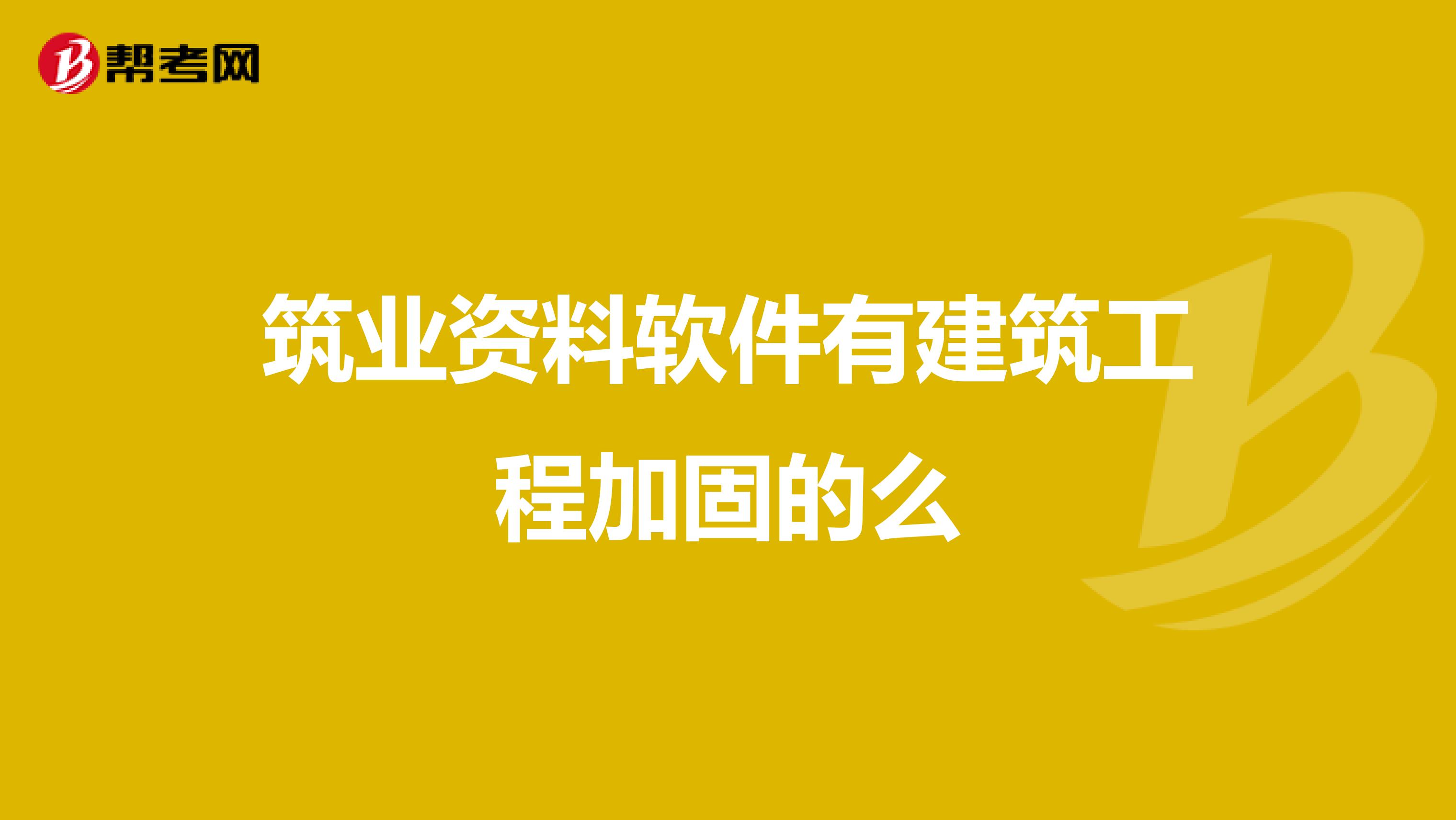 筑业资料软件有建筑工程加固的么