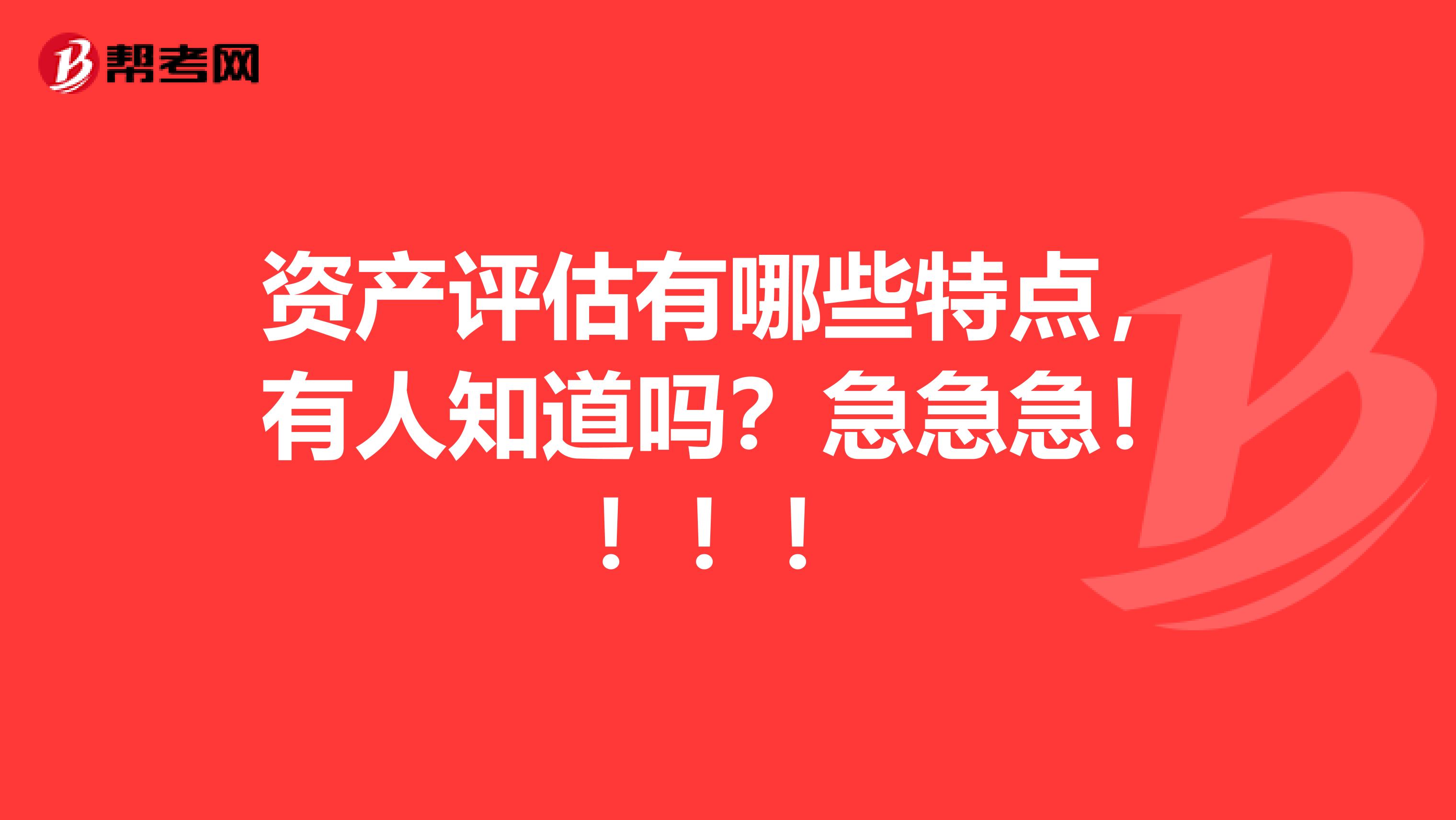 資產評估有哪些特點，有人知道嗎？急急急！?。?！