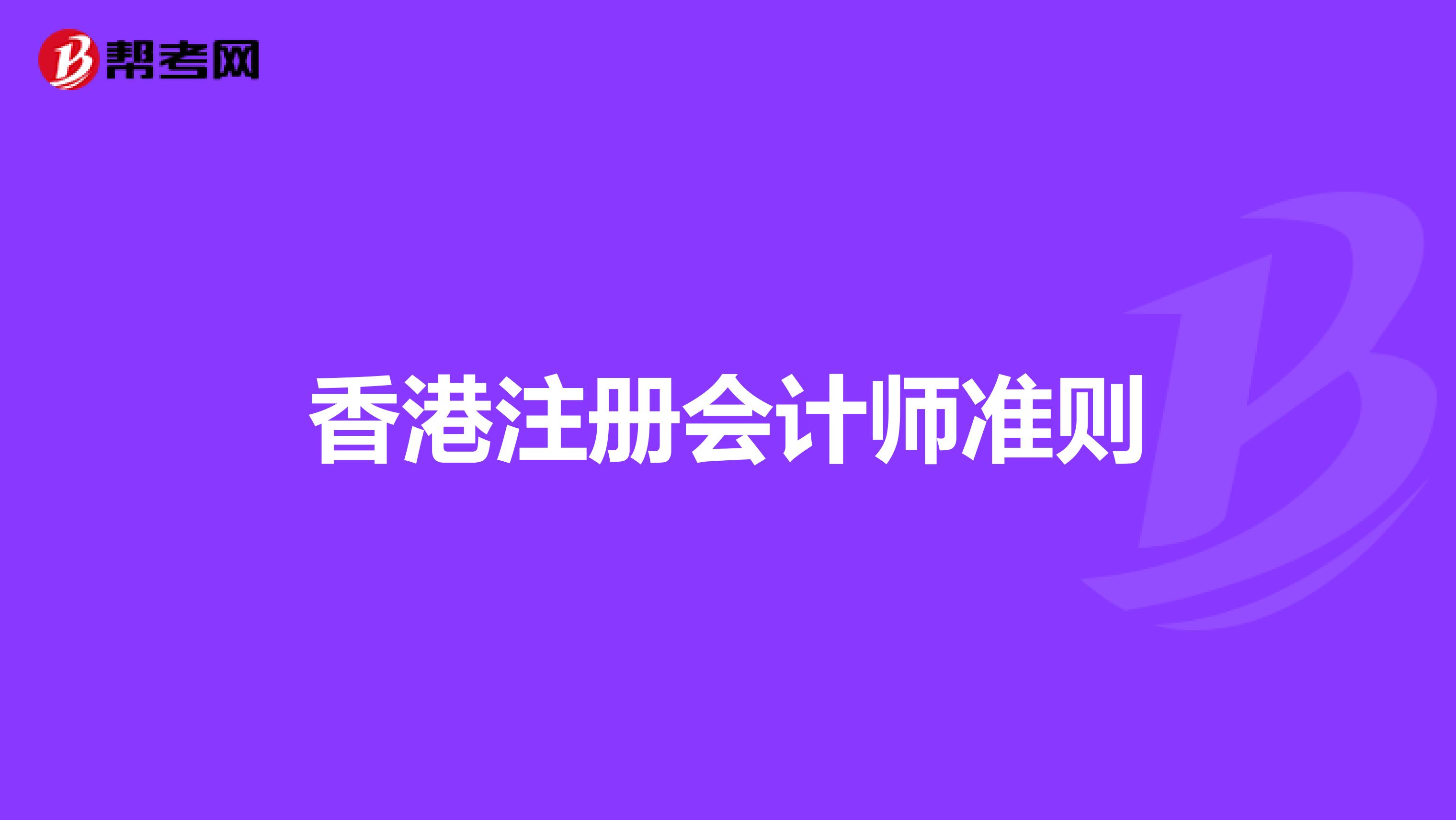 香港註冊會計師準則