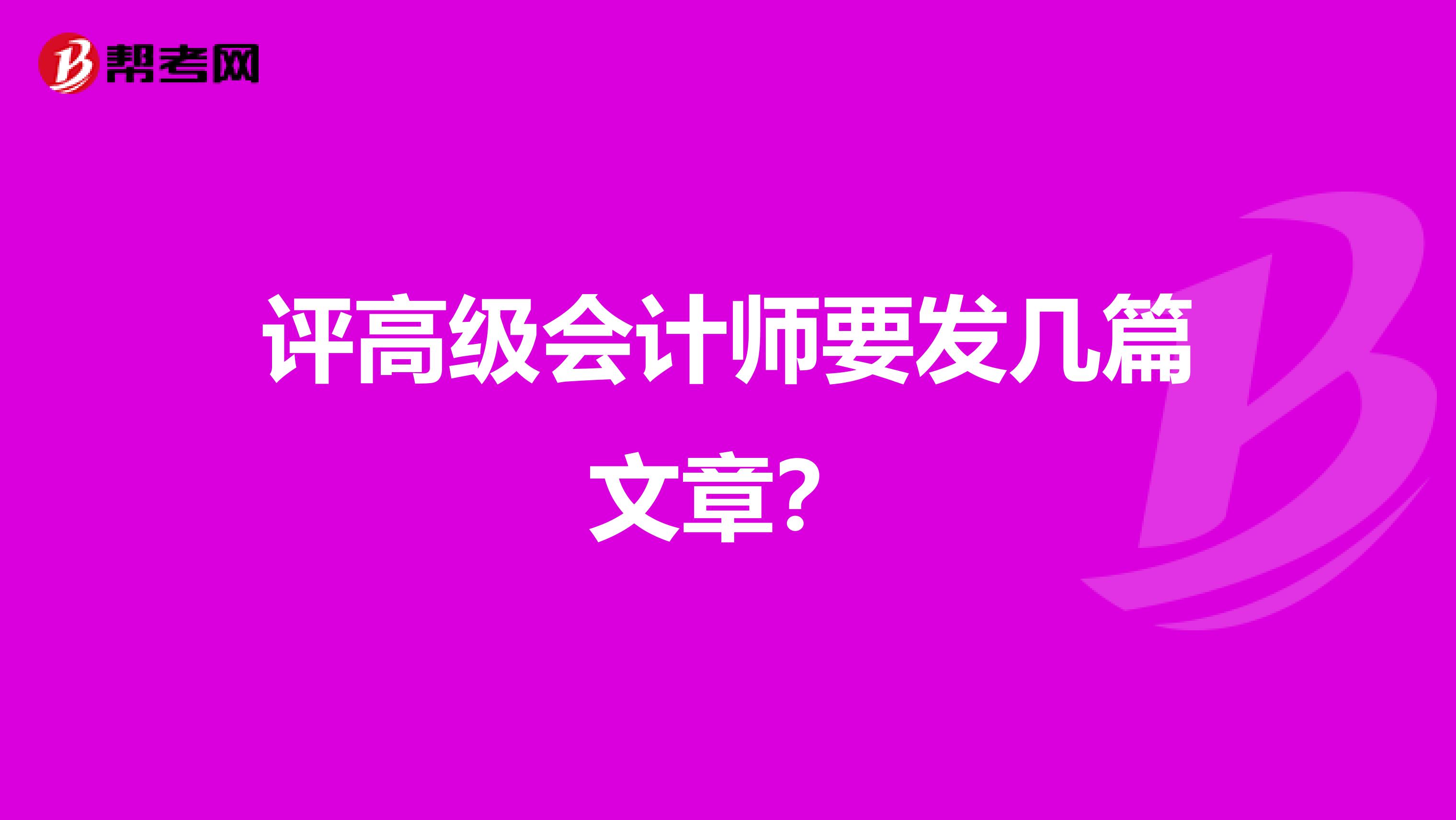 评高级会计师要发几篇文章?