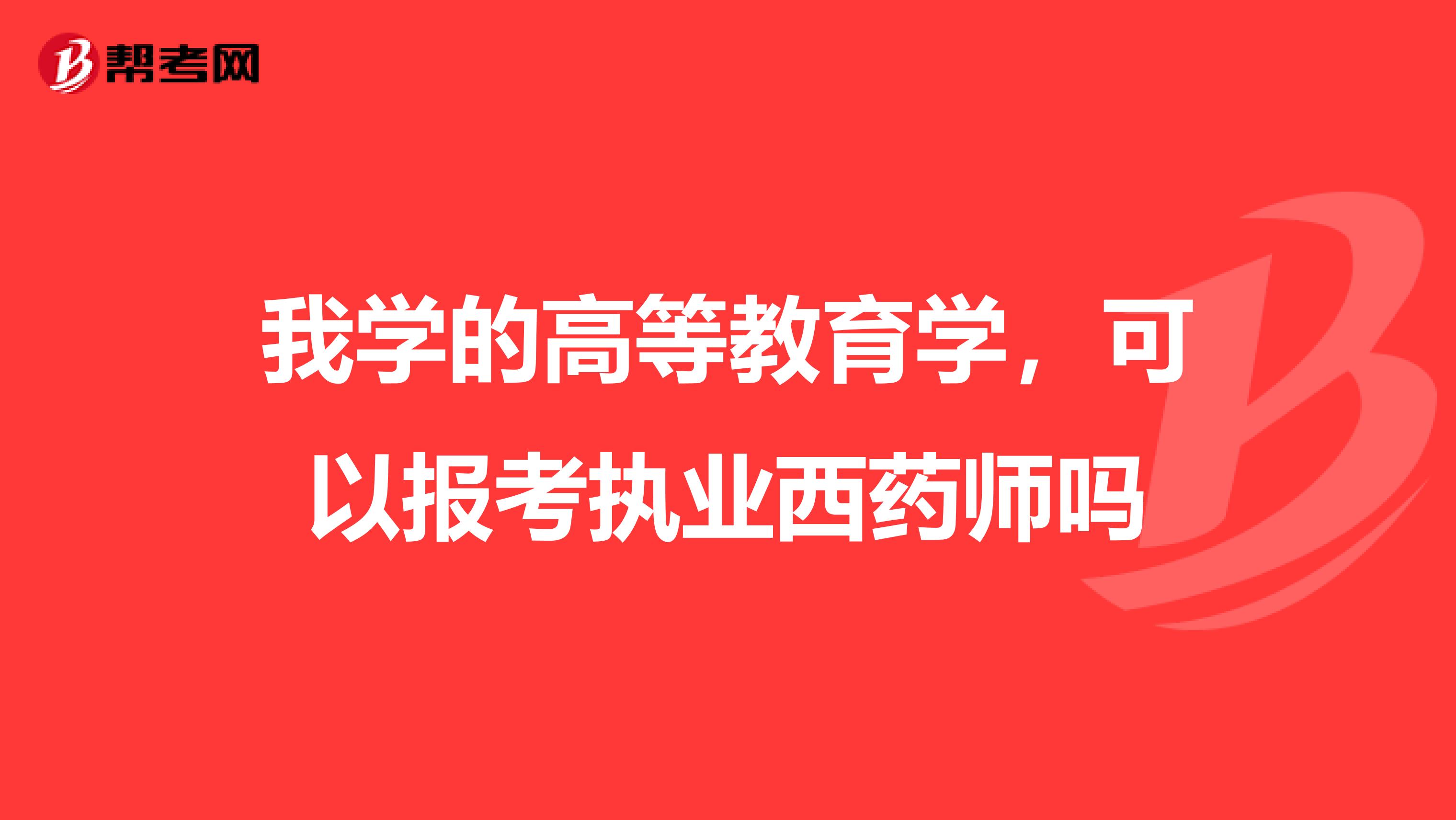 我学的高等教育学，可以报考执业西药师吗