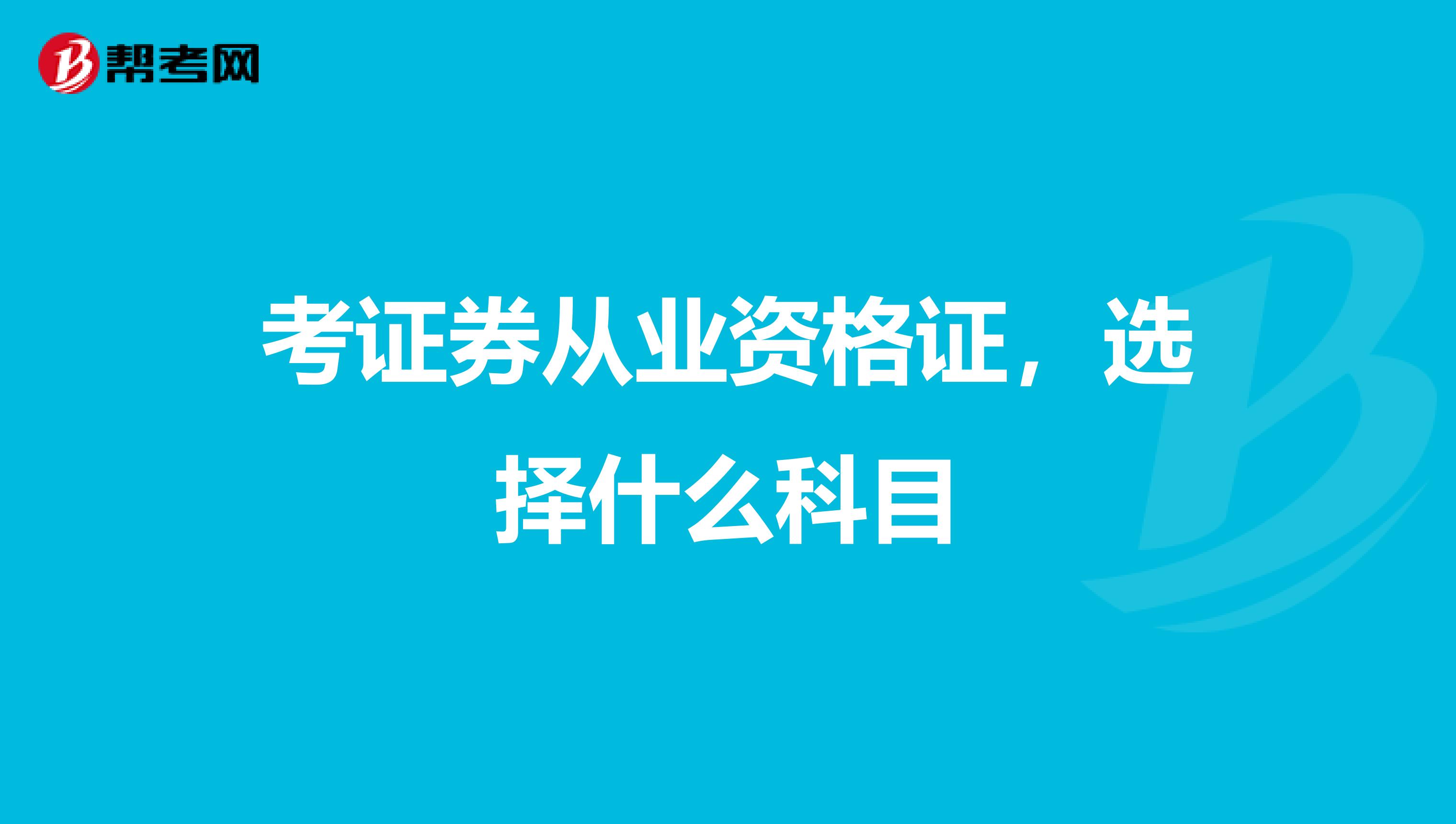 考证券从业资格证,选择什么科目