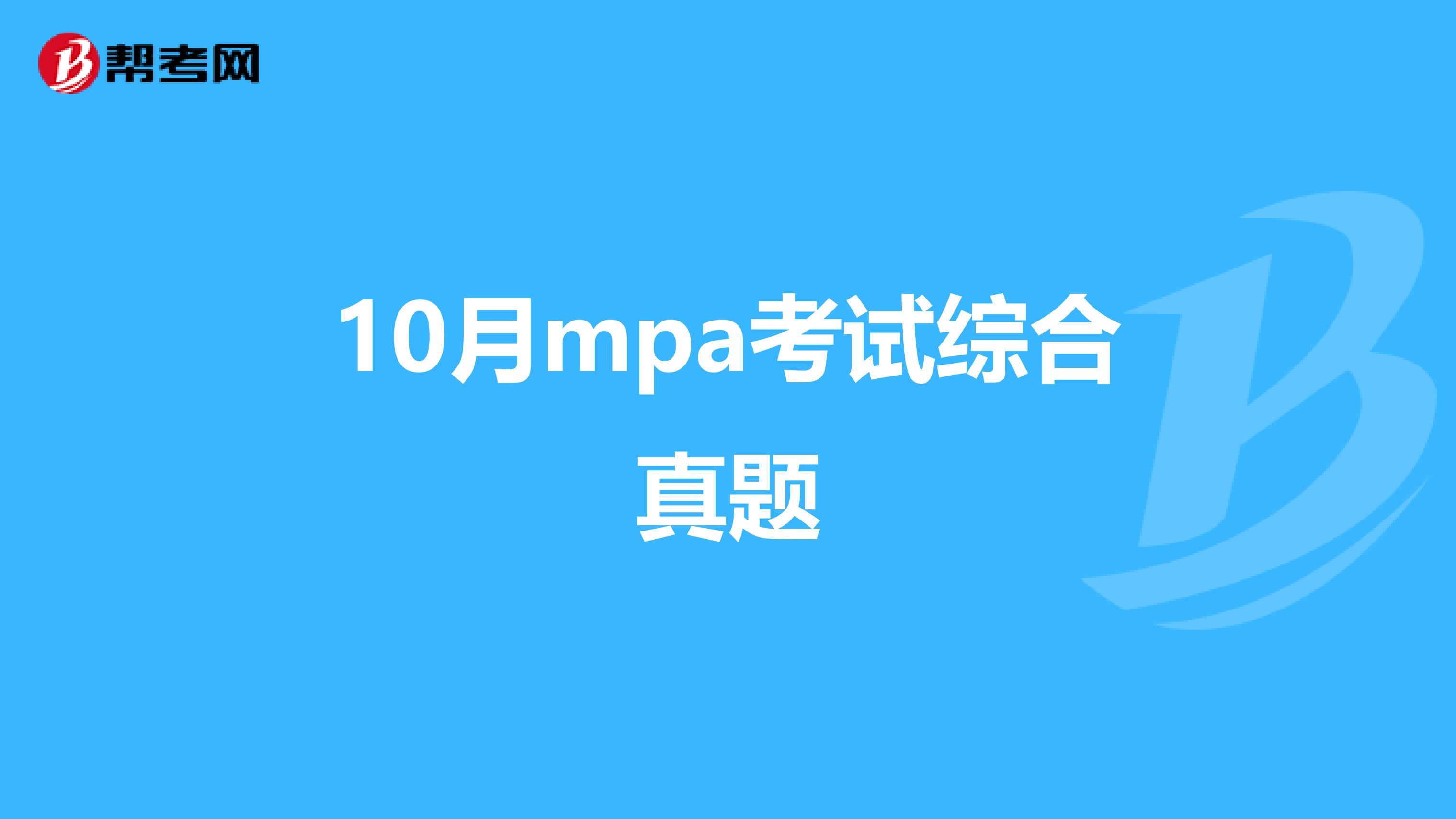 10月mpa考试综合真题