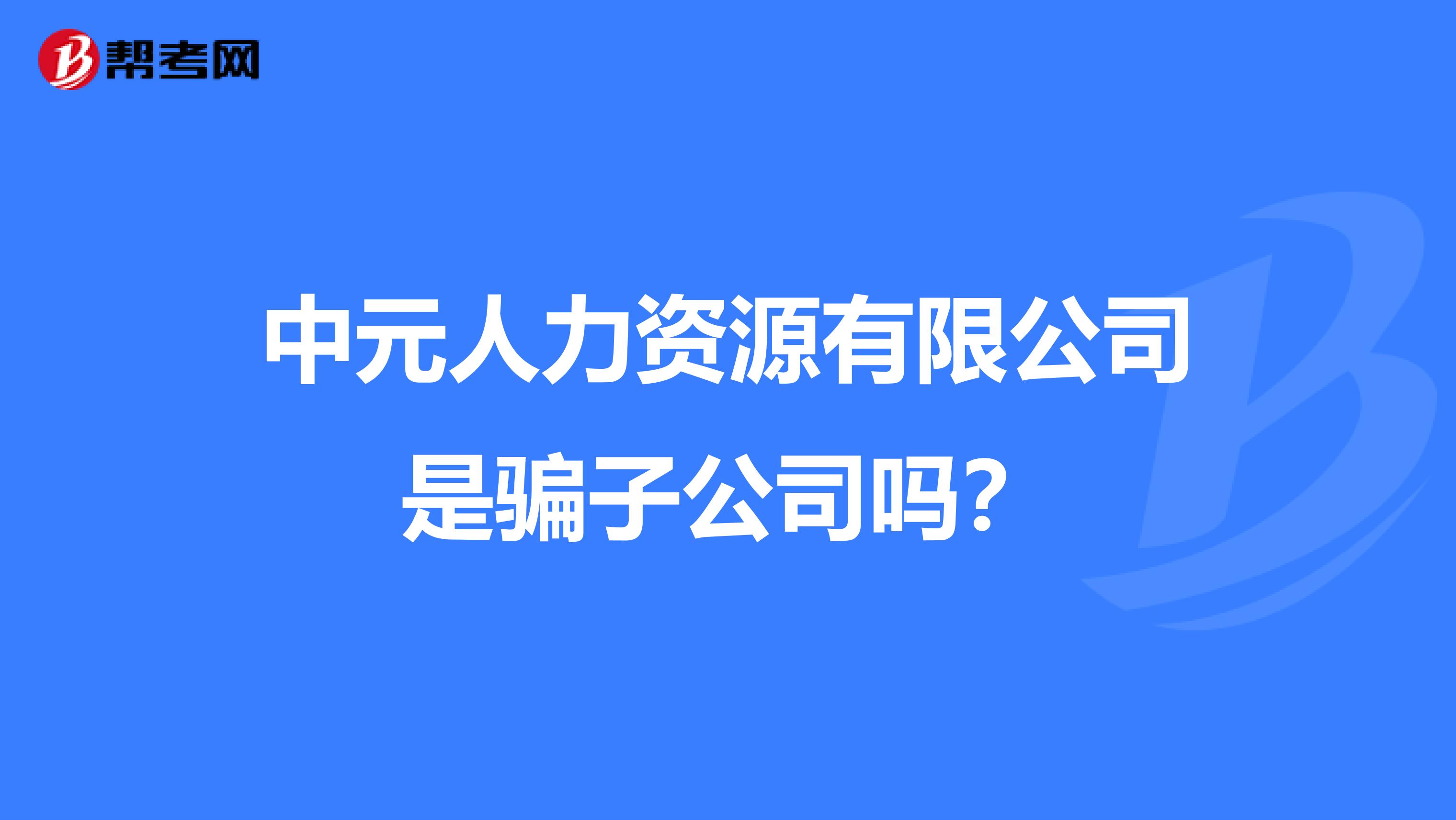 中元人力资源有限公司是骗子公司吗?