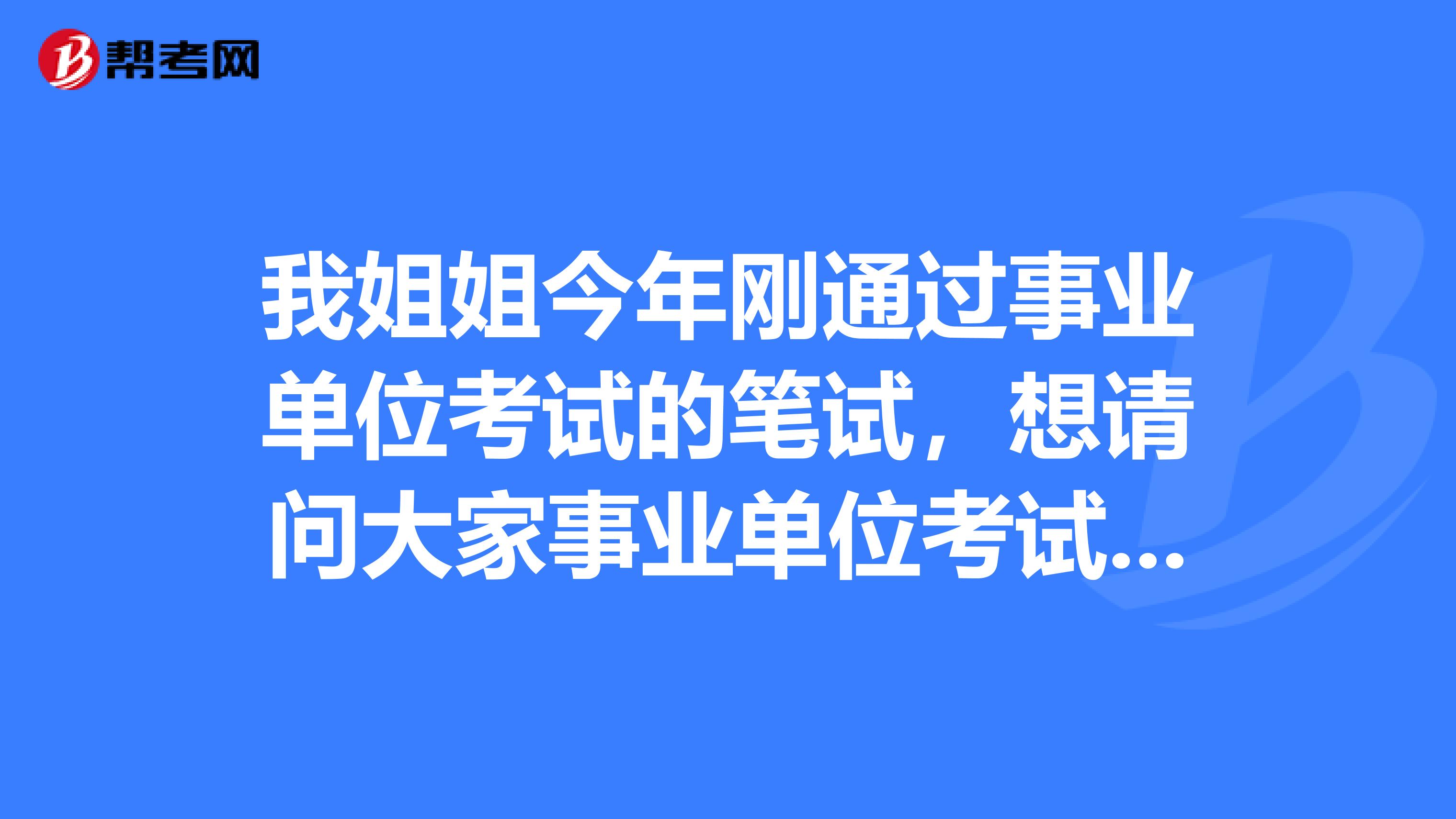 我姐姐今年刚通过事业单位考试的笔试,想请问大家事业单位考试面试有没有什么技巧啊!我感觉好难