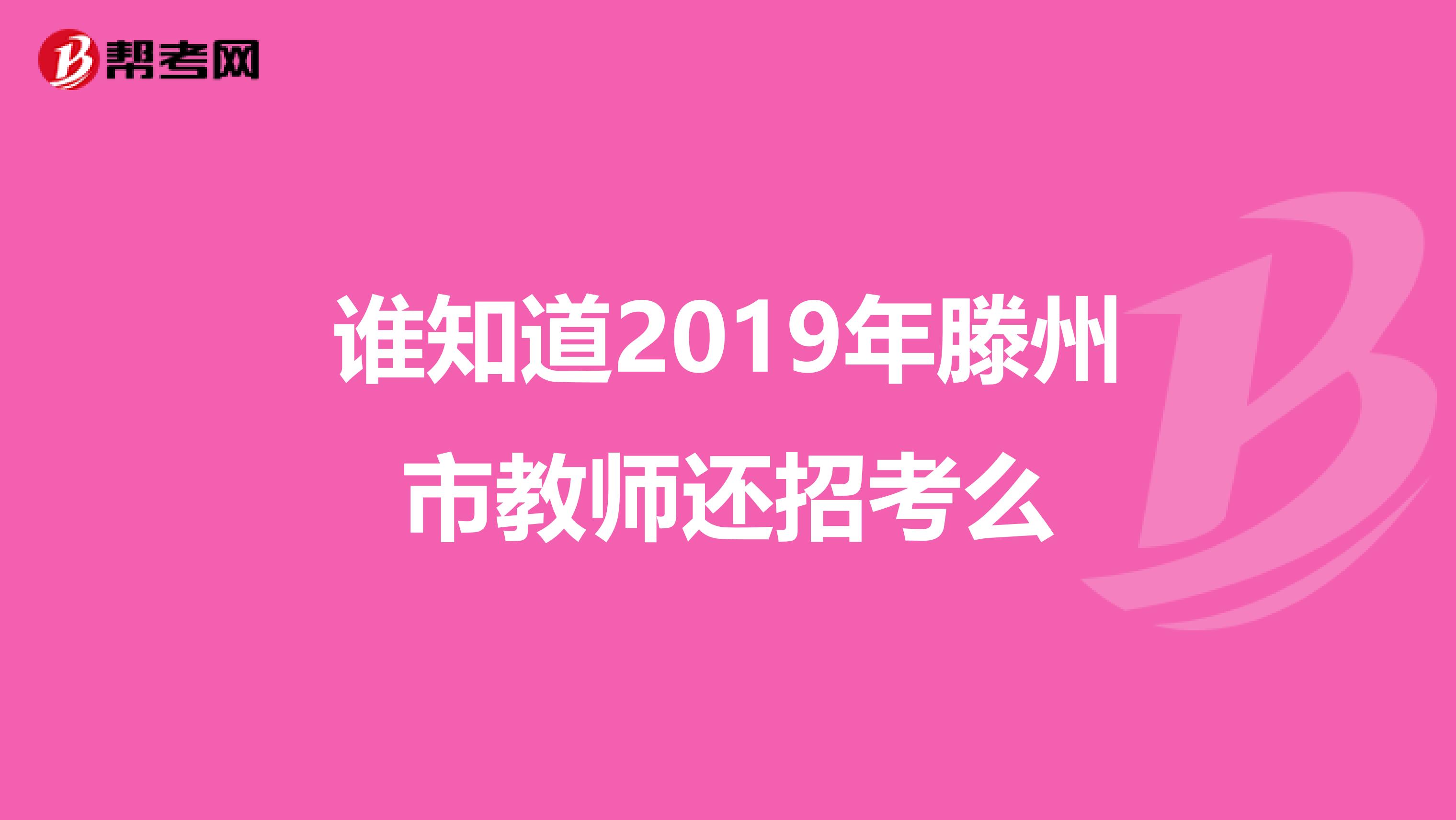 谁知道2019年滕州市教师还招考么