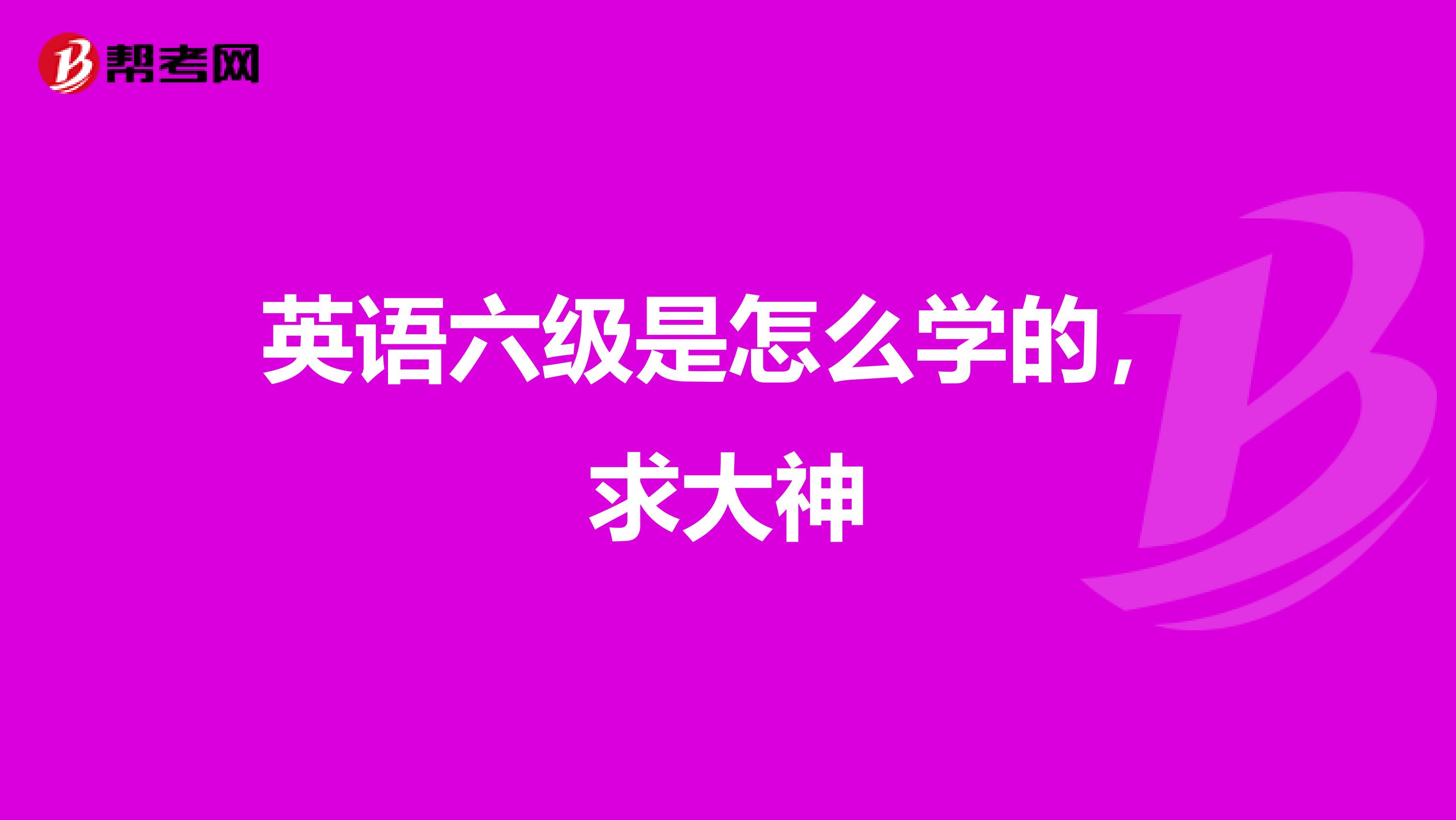 英语六级是怎么学的,求大神