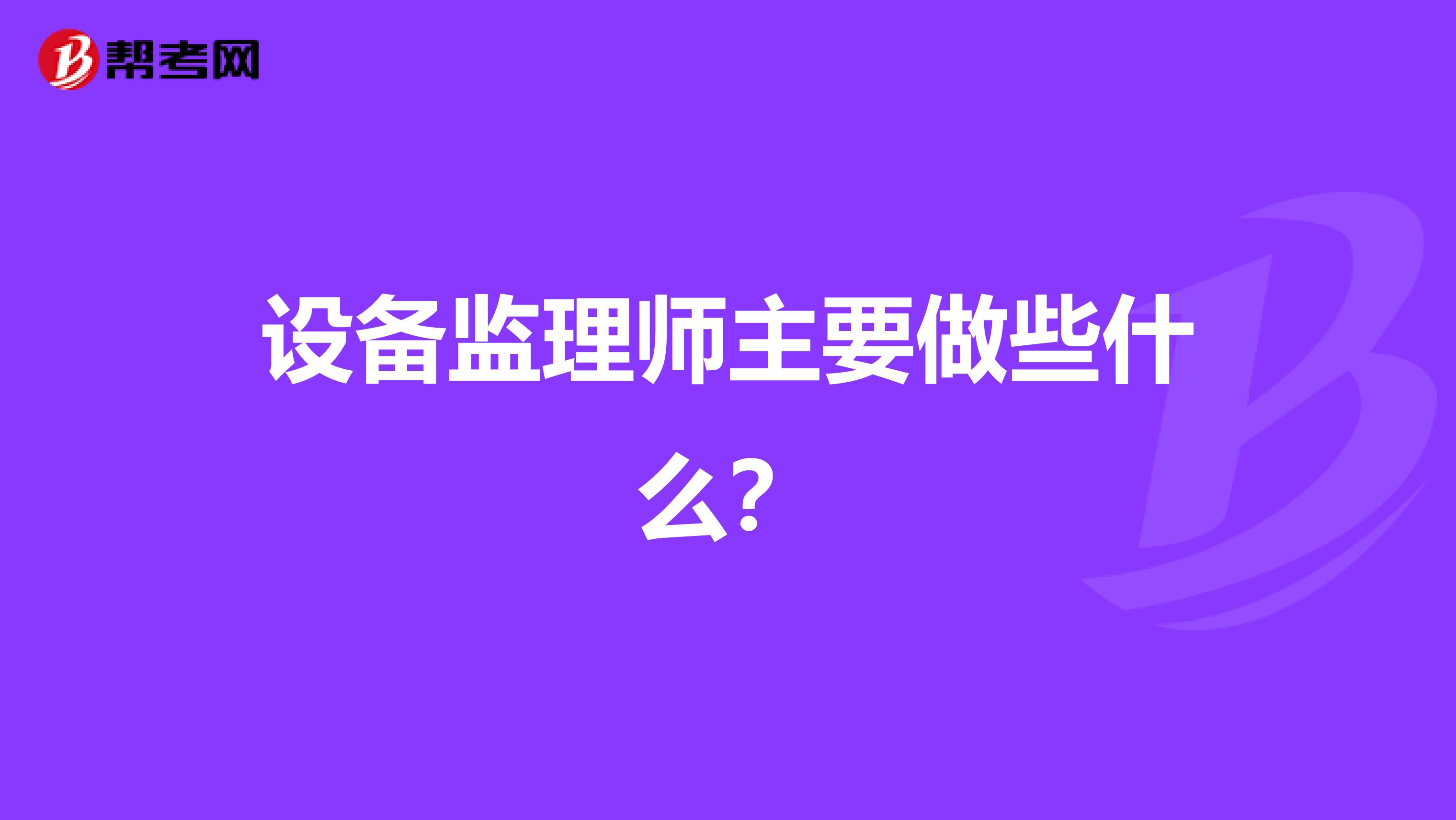 設備監理師主要做些什么？