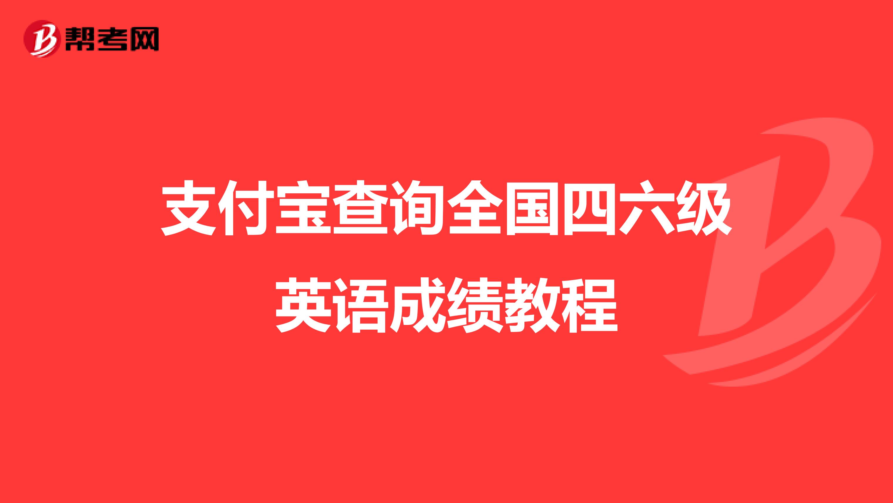 支付宝查询全国四六级英语成绩教程