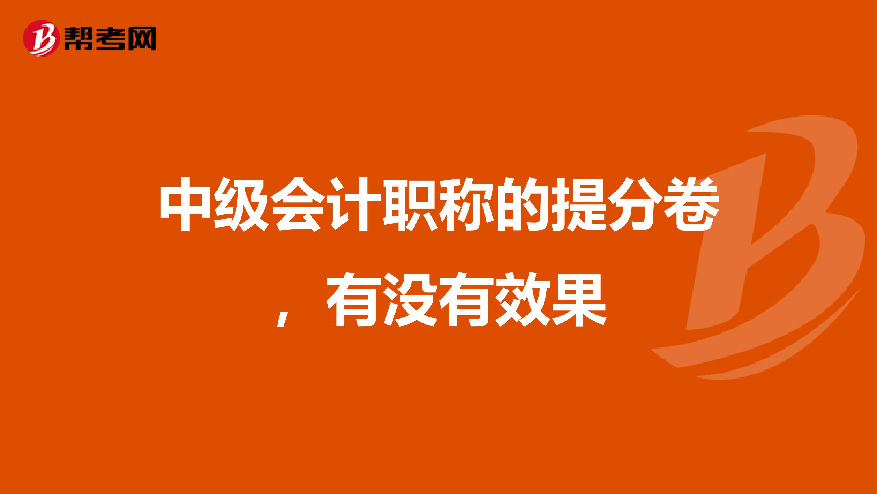 中级会计职称的提分卷，有没有效果