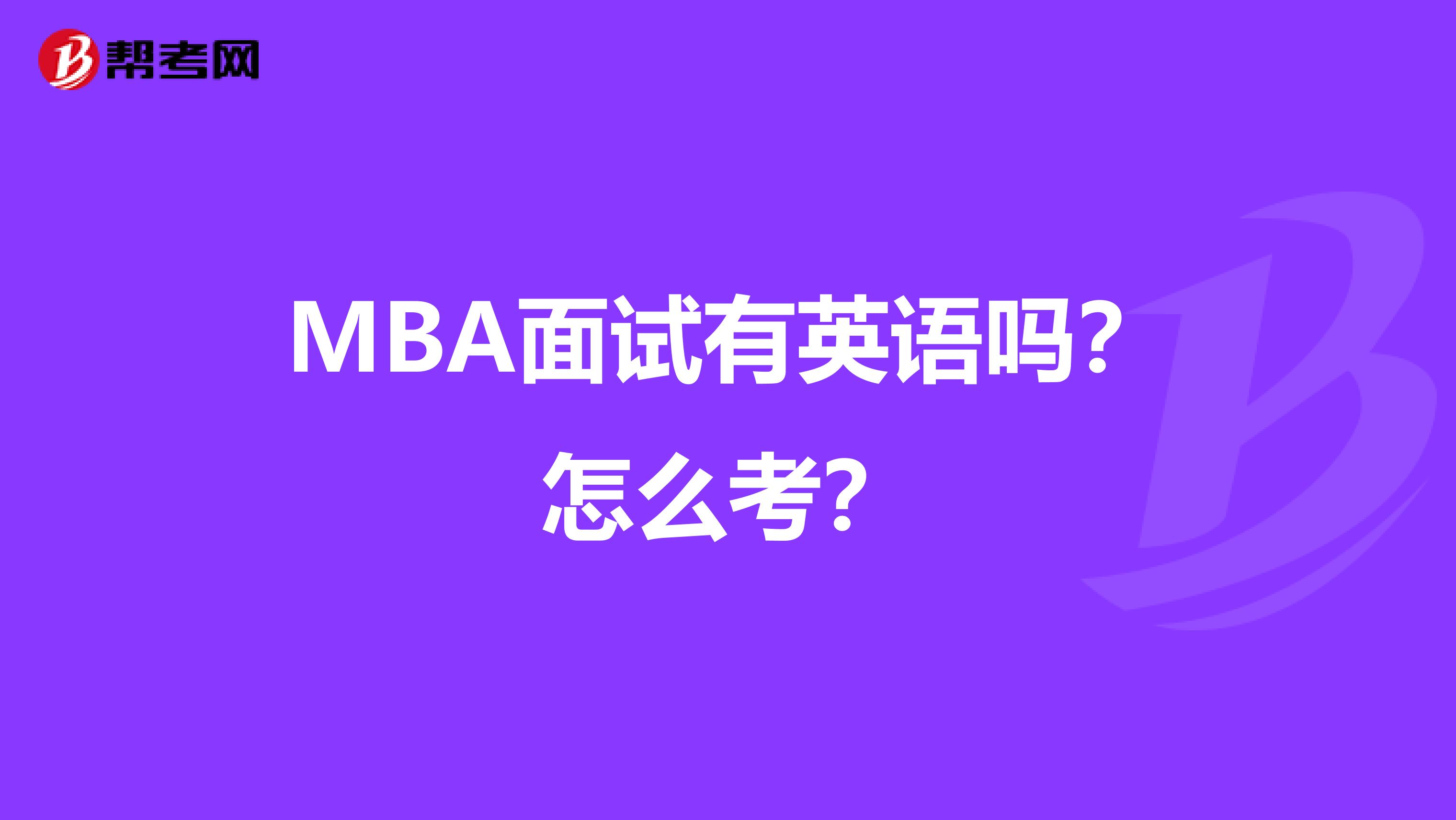 MBA面试有英语吗？怎么考？