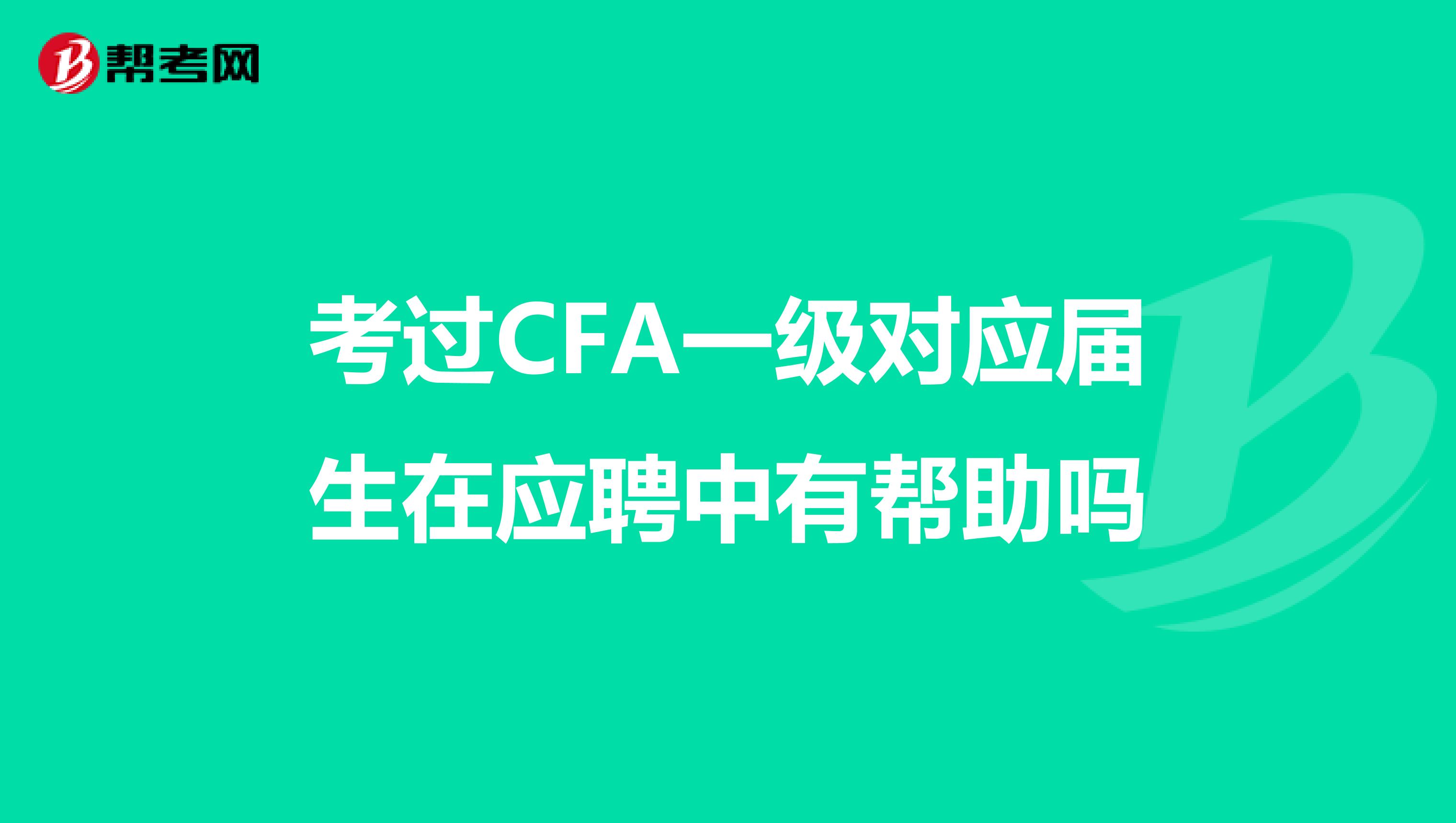 考過CFA一級對應(yīng)屆生在應(yīng)聘中有幫助嗎