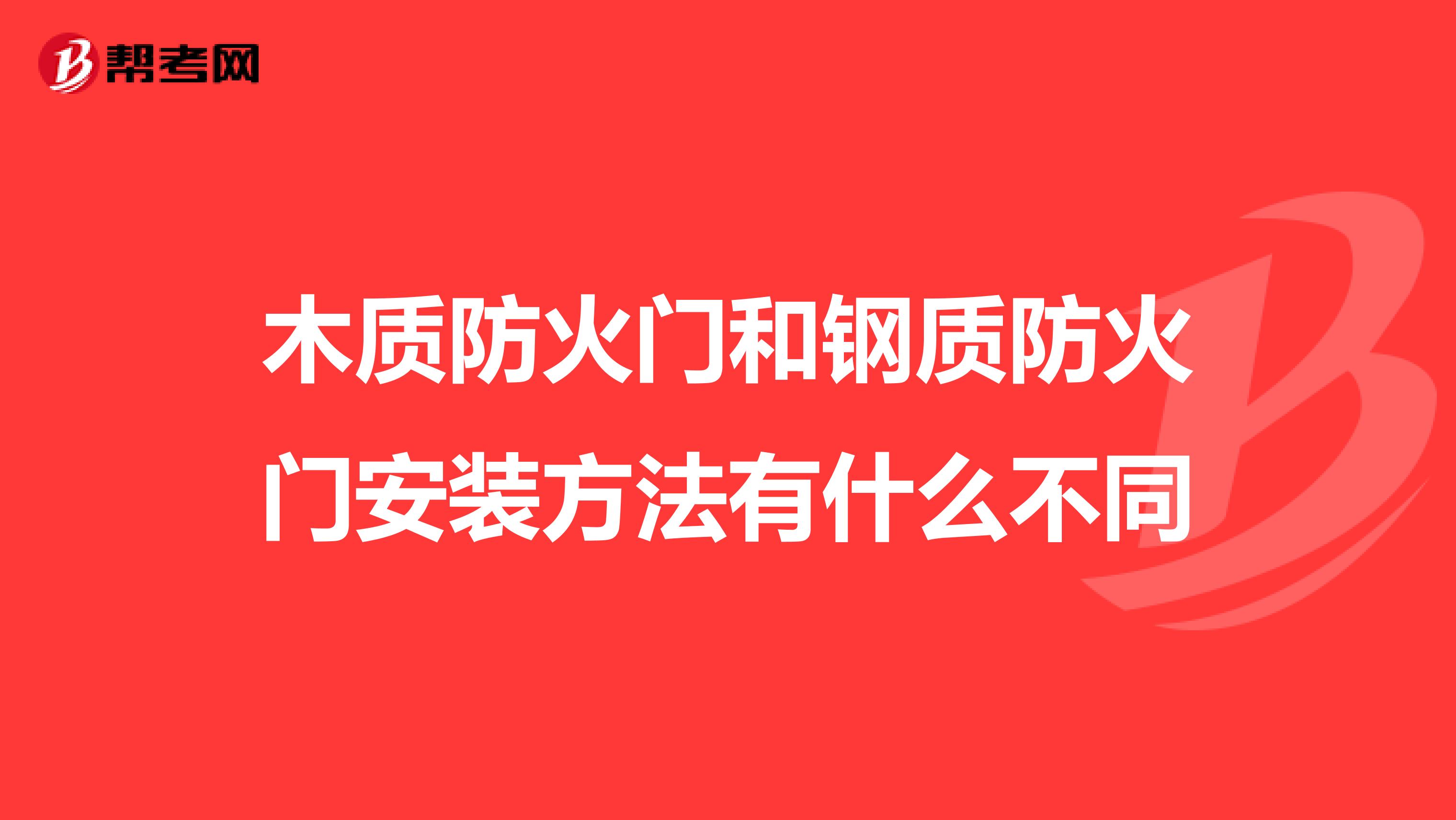 木质防火门和钢质防火门安装方法有什么不同