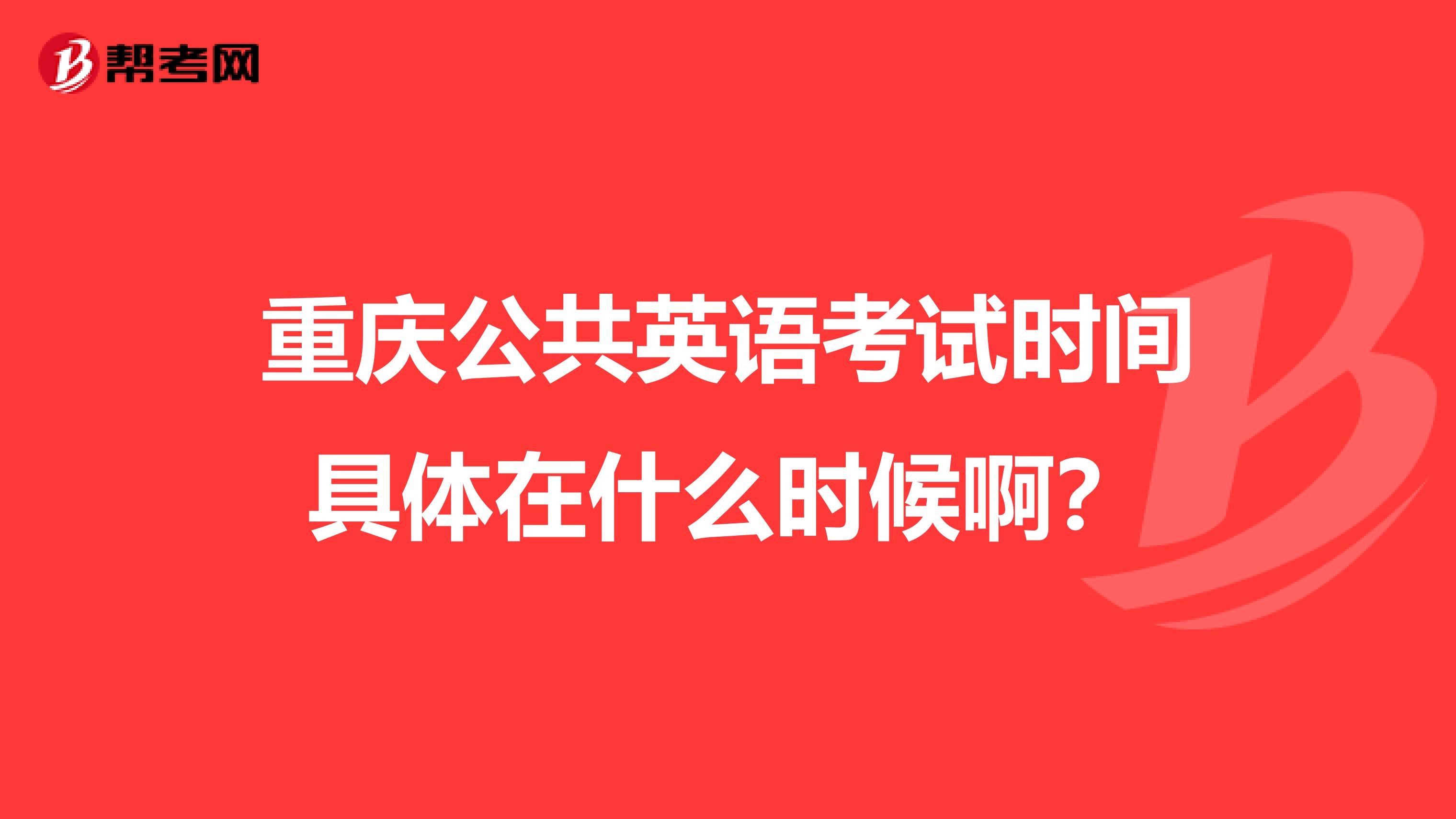 重庆公共英语考试时间具体在什么时候啊？