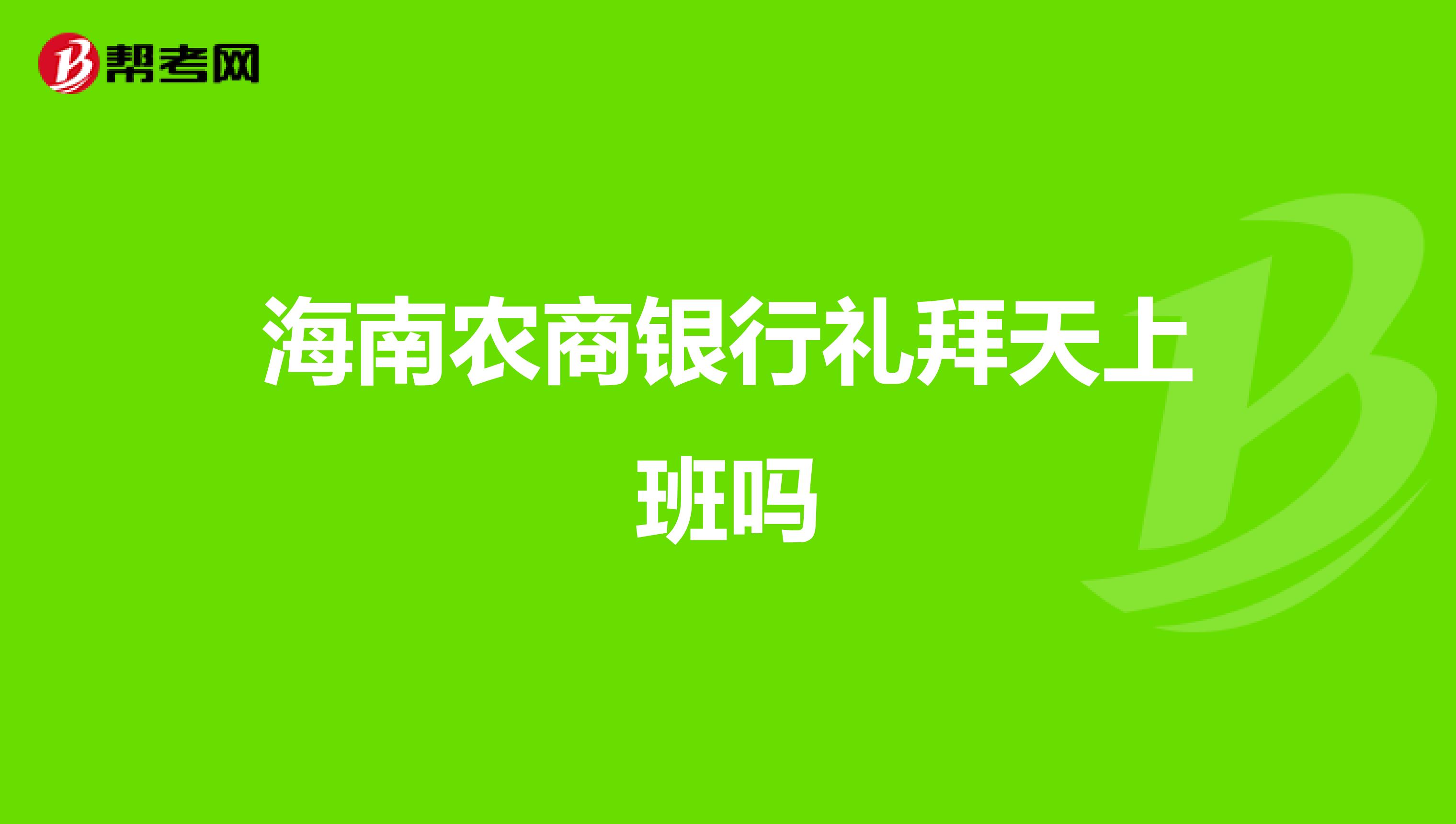 海南农商银行礼拜天上班吗