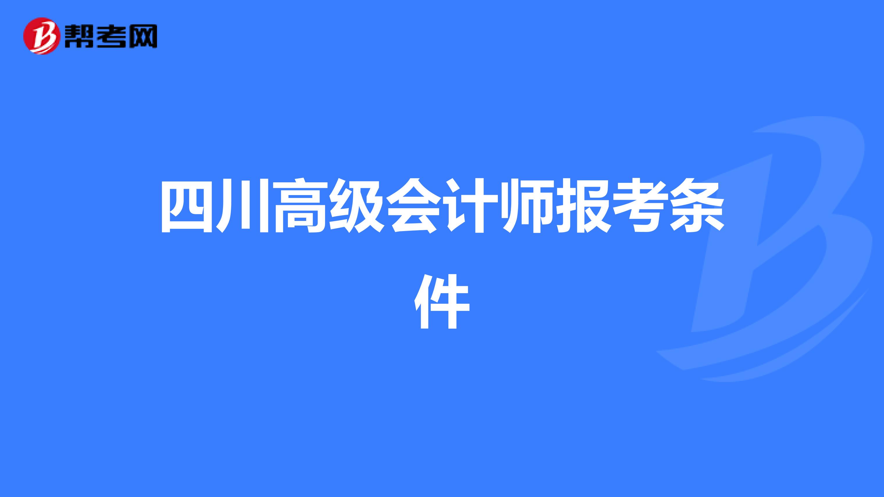 四川高级会计师报考条件