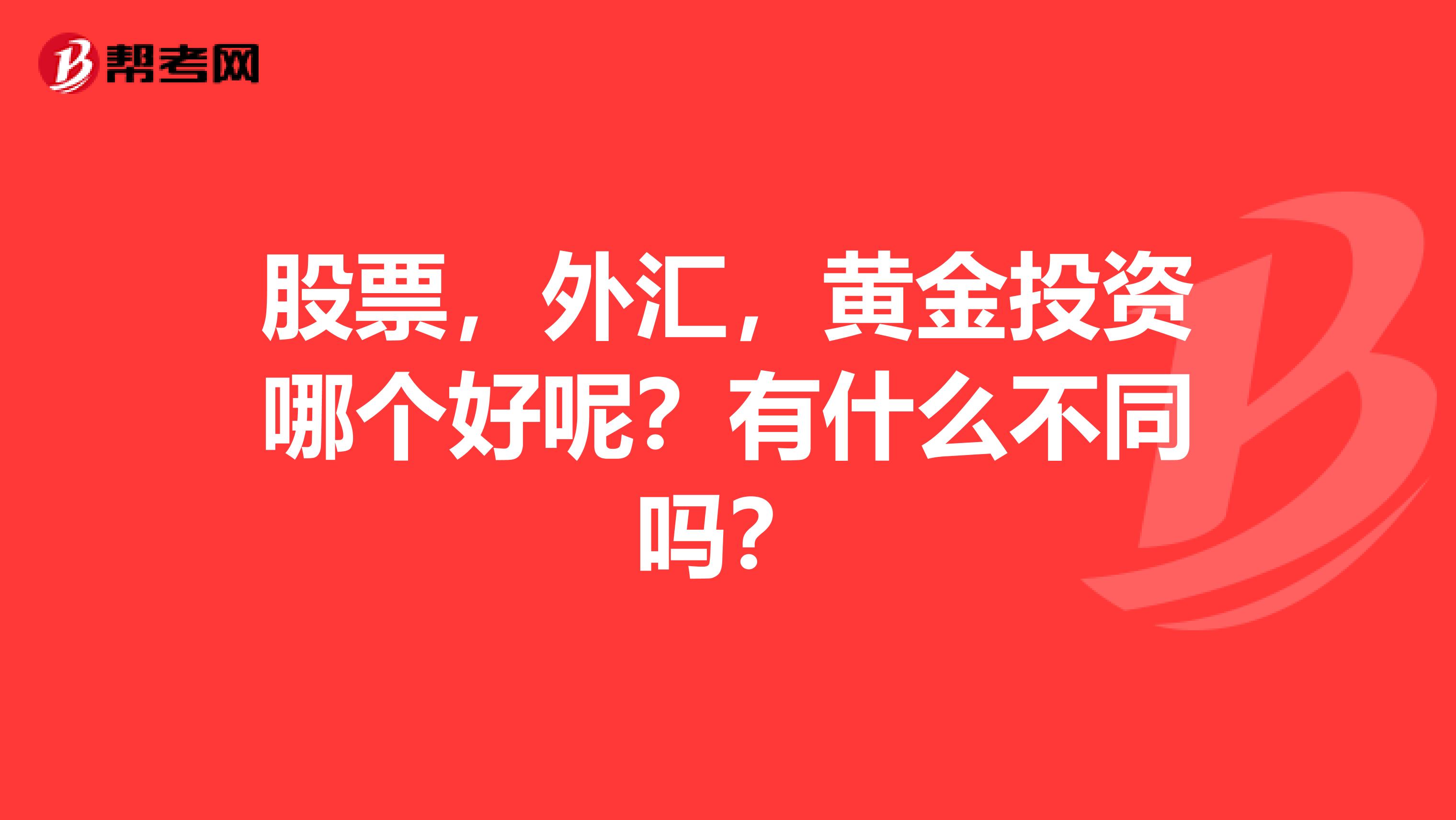 股票,外汇,黄金投资哪个好呢?有什么不同吗?